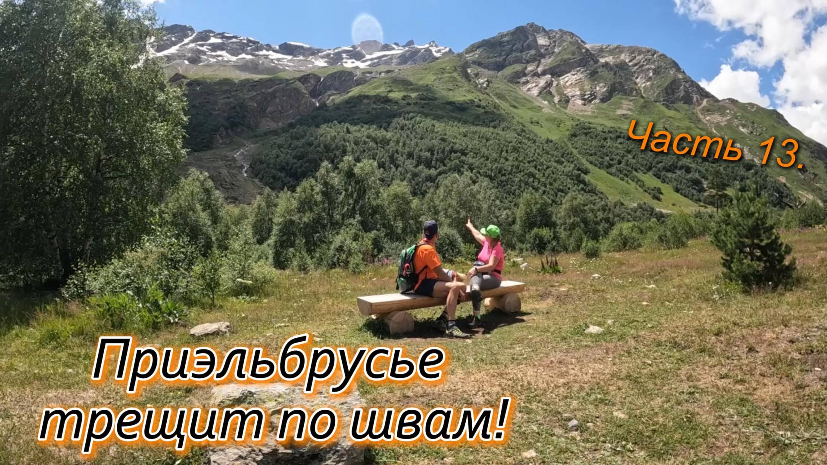 Часть 13. Приэльбрусье трещит по швам! Сколько стоит подняться на канатке на Эльбрус? Кемпинг у Аиды