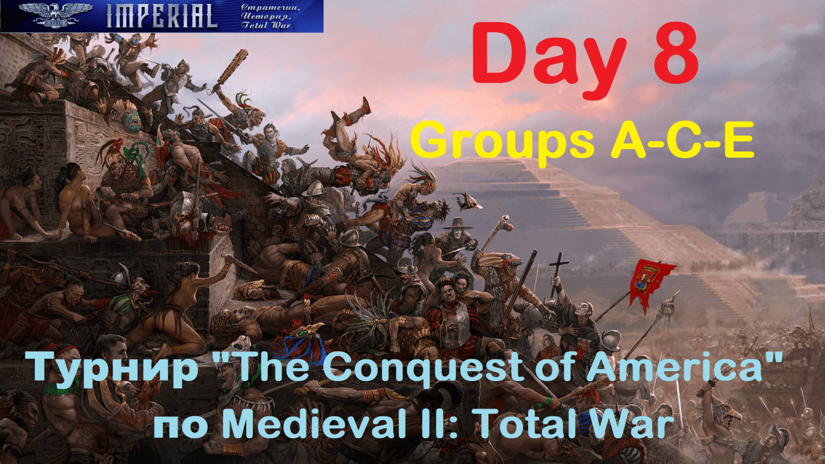 Турнир  "Завоевание Америки"  #8 Группы A-C-E🏆 (Medieval 2 Total War )