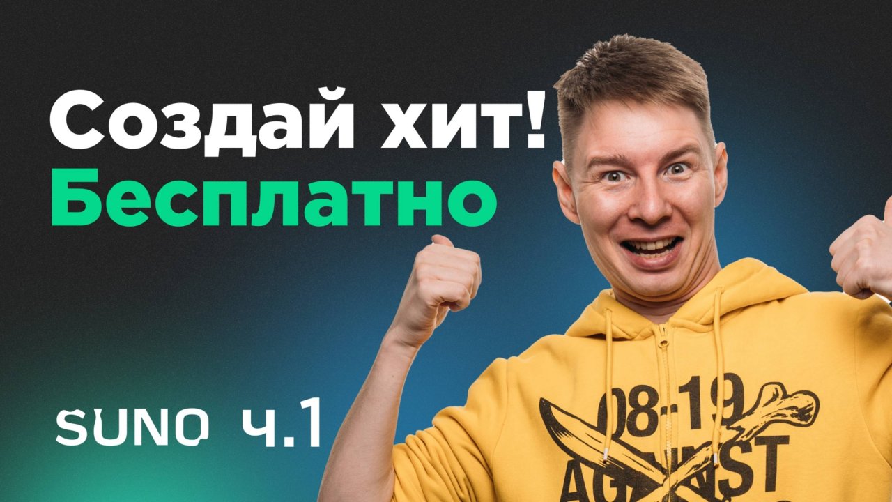 Создай музыку нейросеть Suno БЕСПЛАТНО! Инструкция