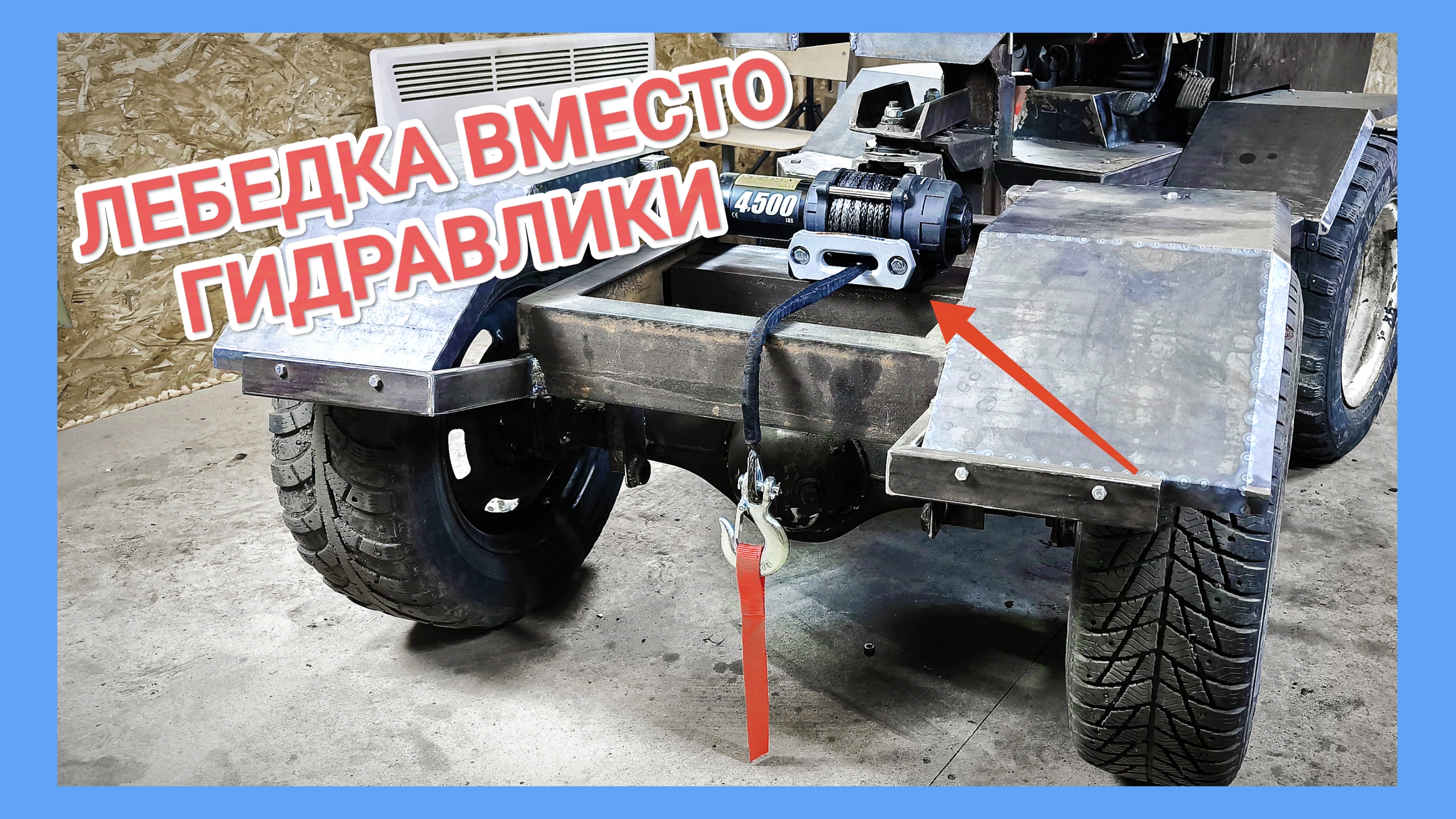 ЛЕБЕДКА на МИНИТРАКТОР и почему НЕ гидравлика