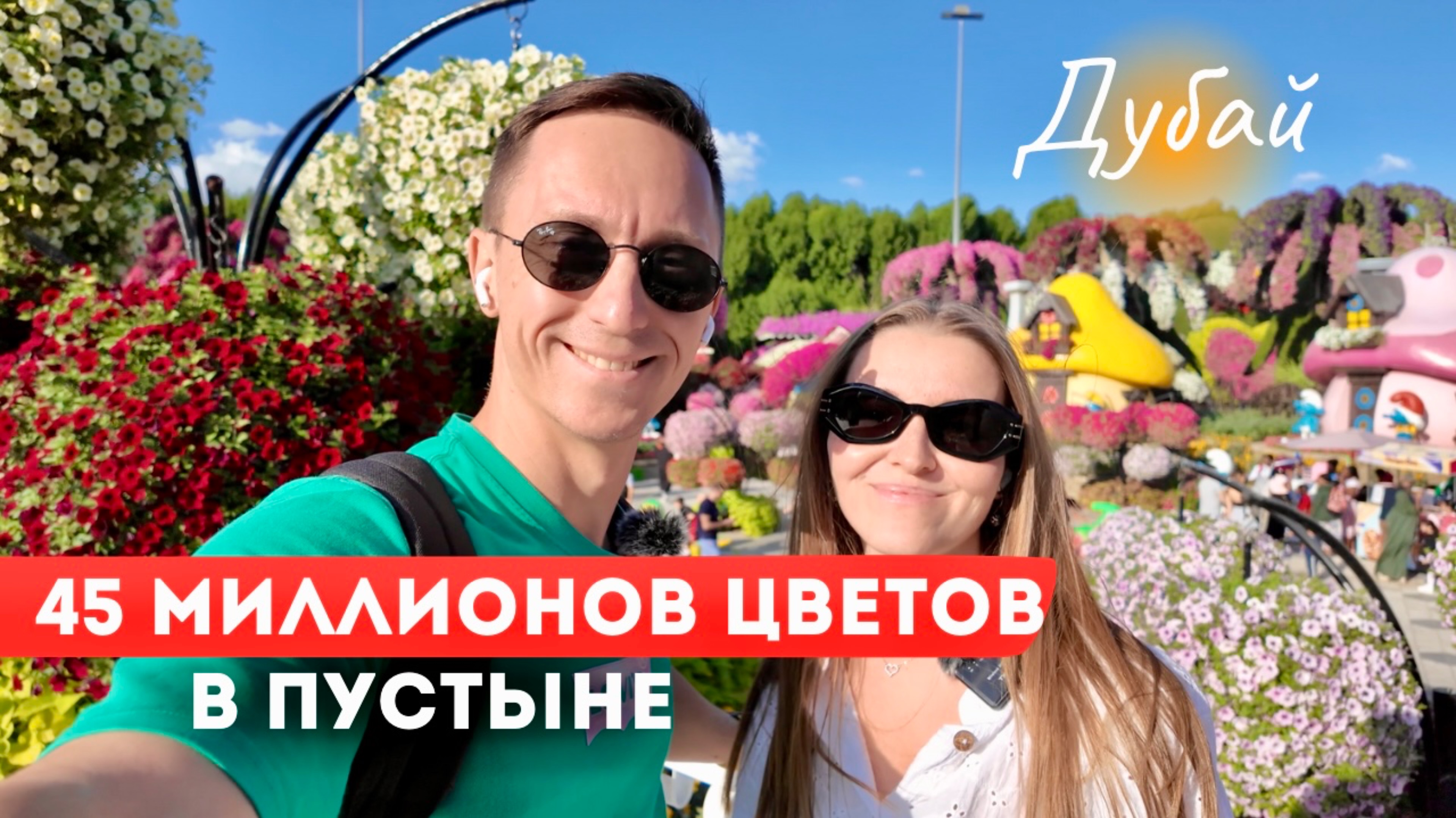 Море цветов в пустыне и тысячи бабочек в саду Дубая. В шоке от неземной красоты Сада Чудес!