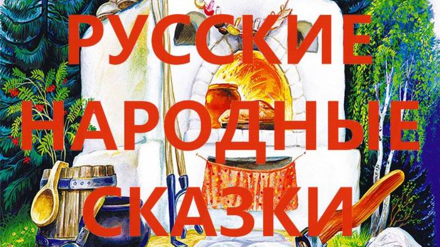 Русские народные сказки