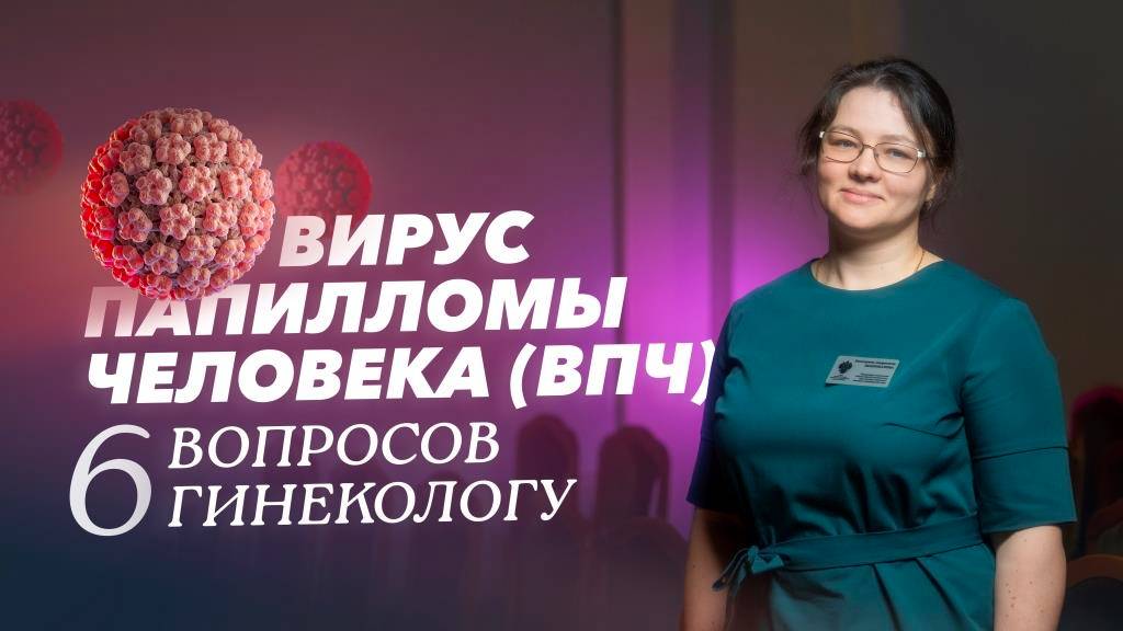Вирус папилломы человека: пути заражения, симптомы и профилактика