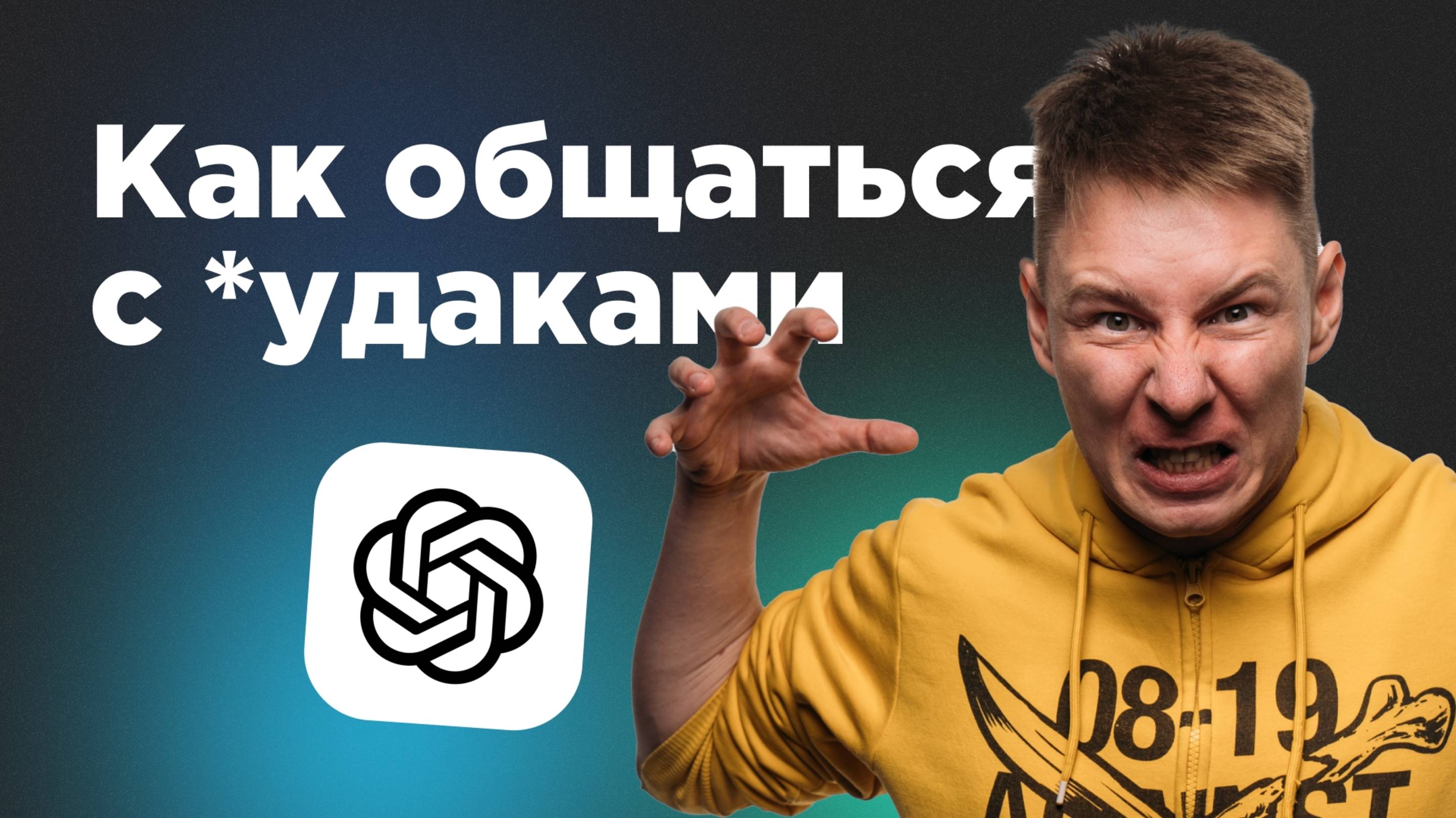 ChatGPT против *удаков. Как корректно общаться