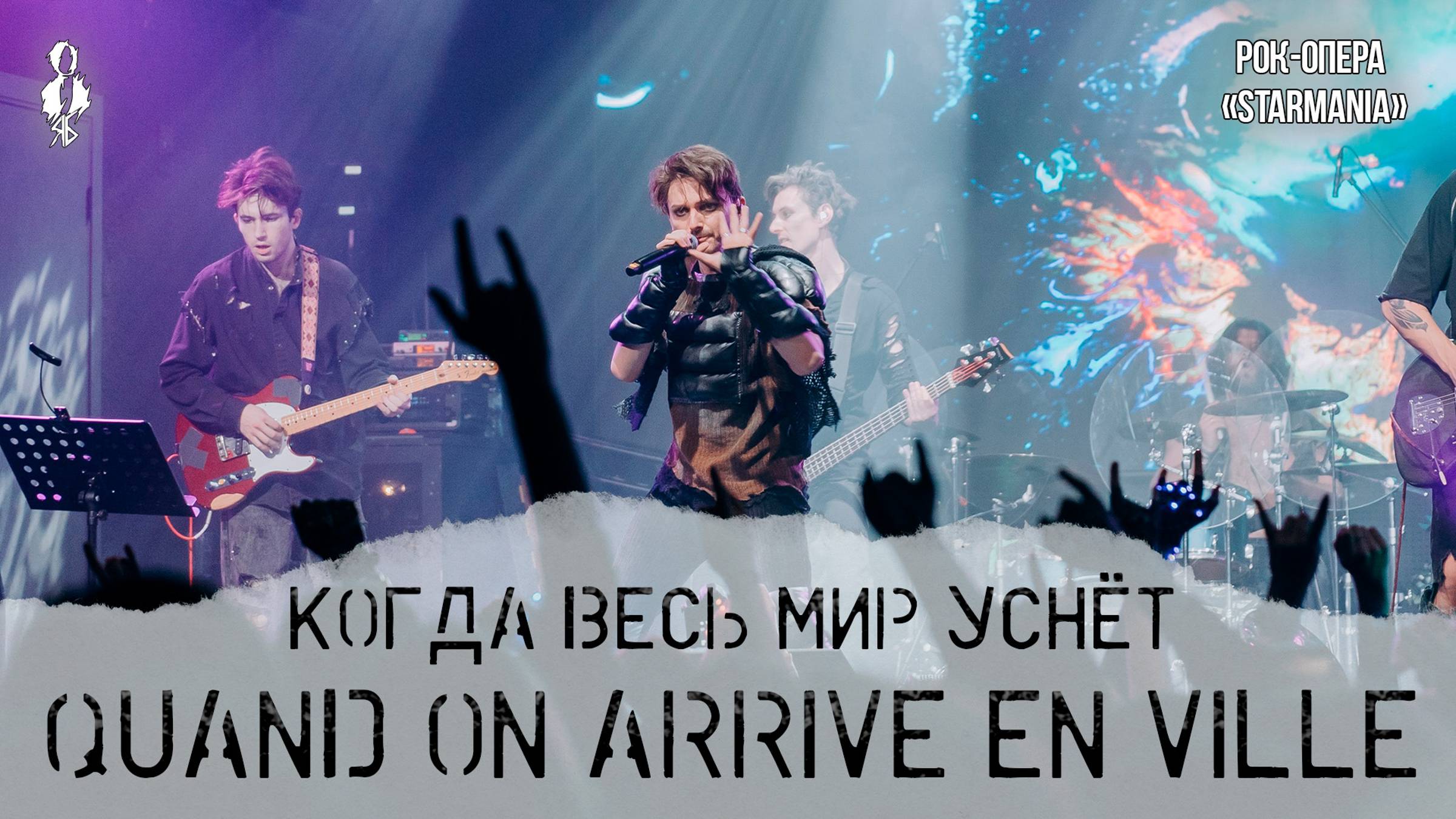 Ярослав Баярунас - Когда весь мир уснёт / Quand on arrive en ville (рок-опера «Starmania»)