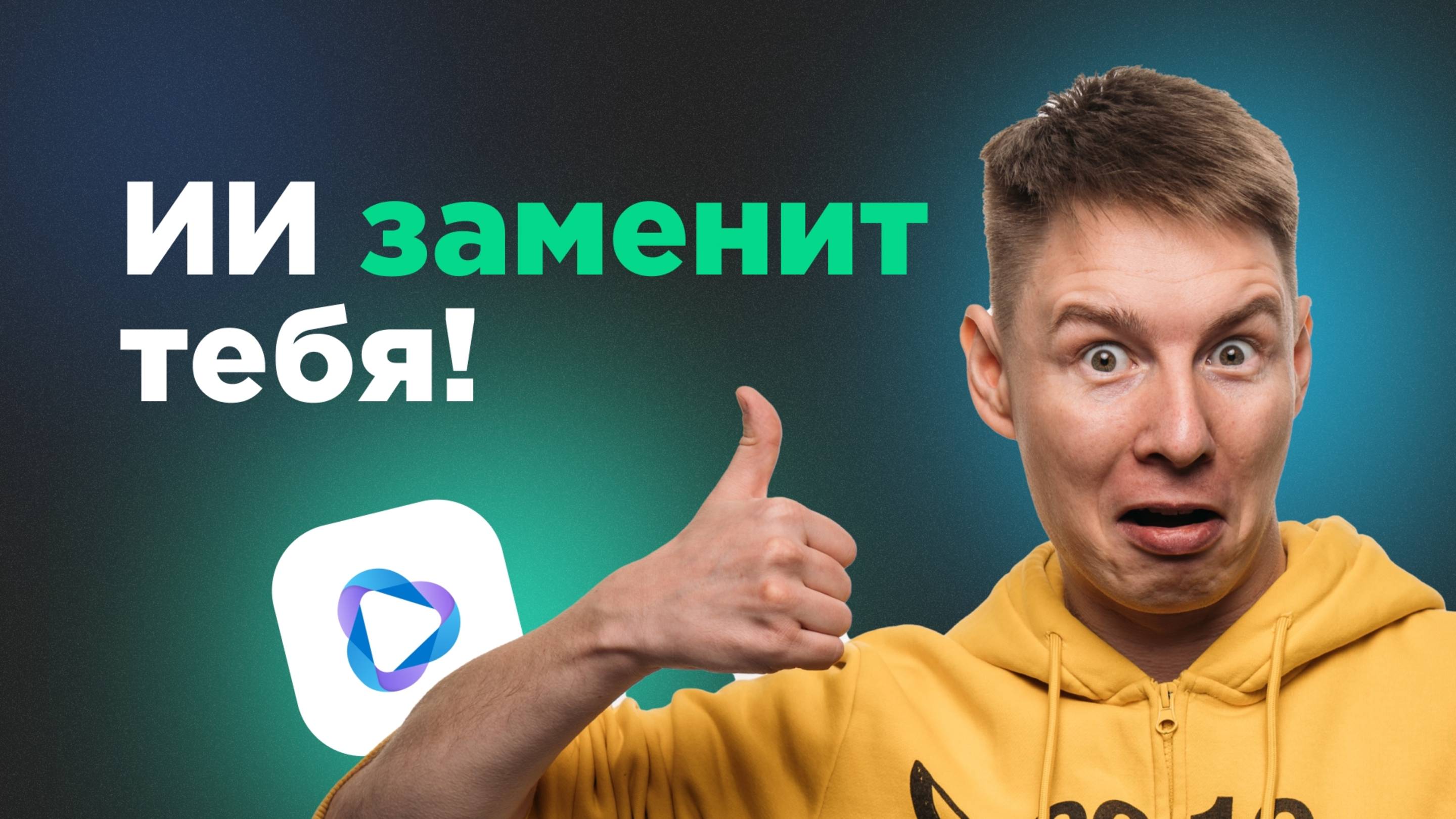 ИИ-аватар в контенте. Снимается вместо тебя