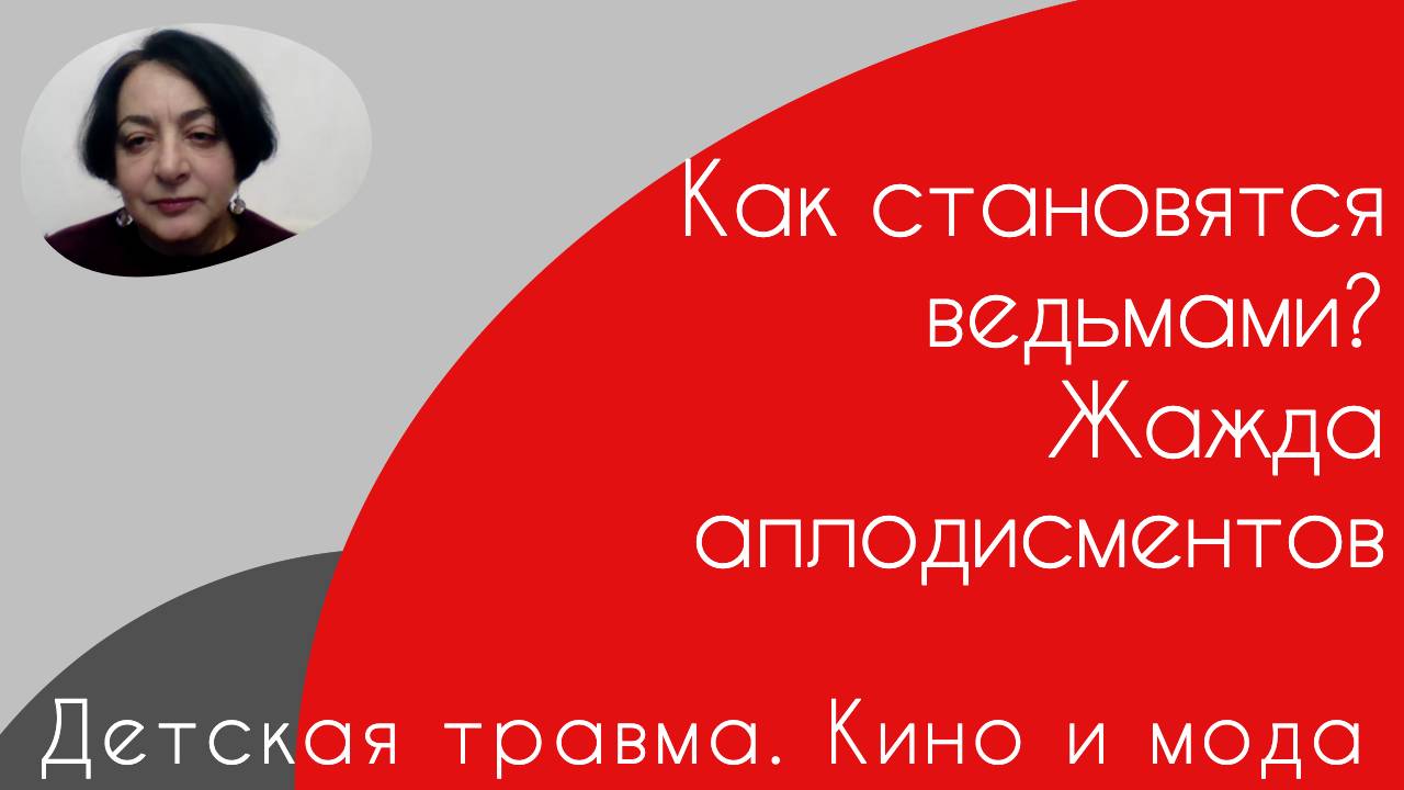Детская травма. Кино и мода
