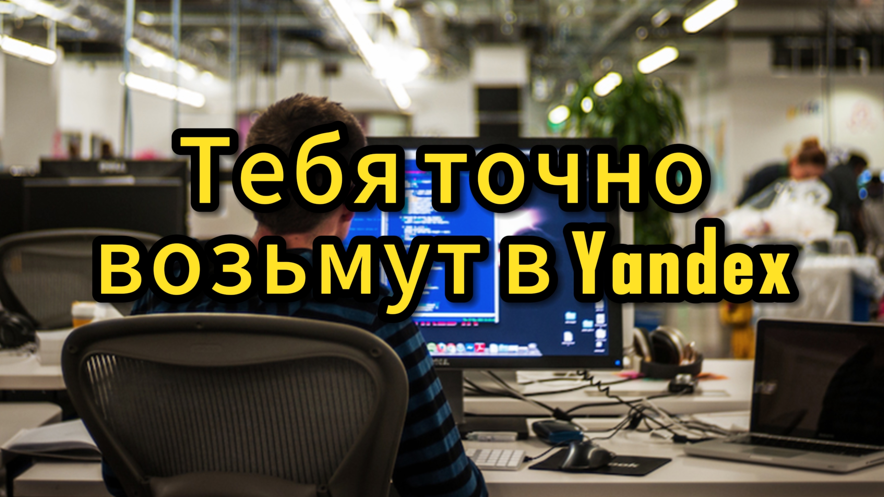 Гарантировано получить работу в Яндексе