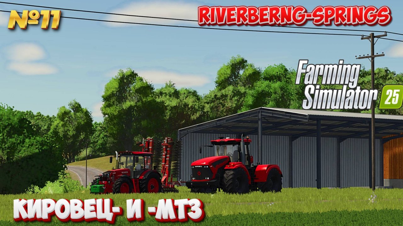 FS25 РУССКИЙ ФЕРМЕР НА БЕЛОРУССКОЙ ТЕХНИКЕ В США #fs25 #фс25