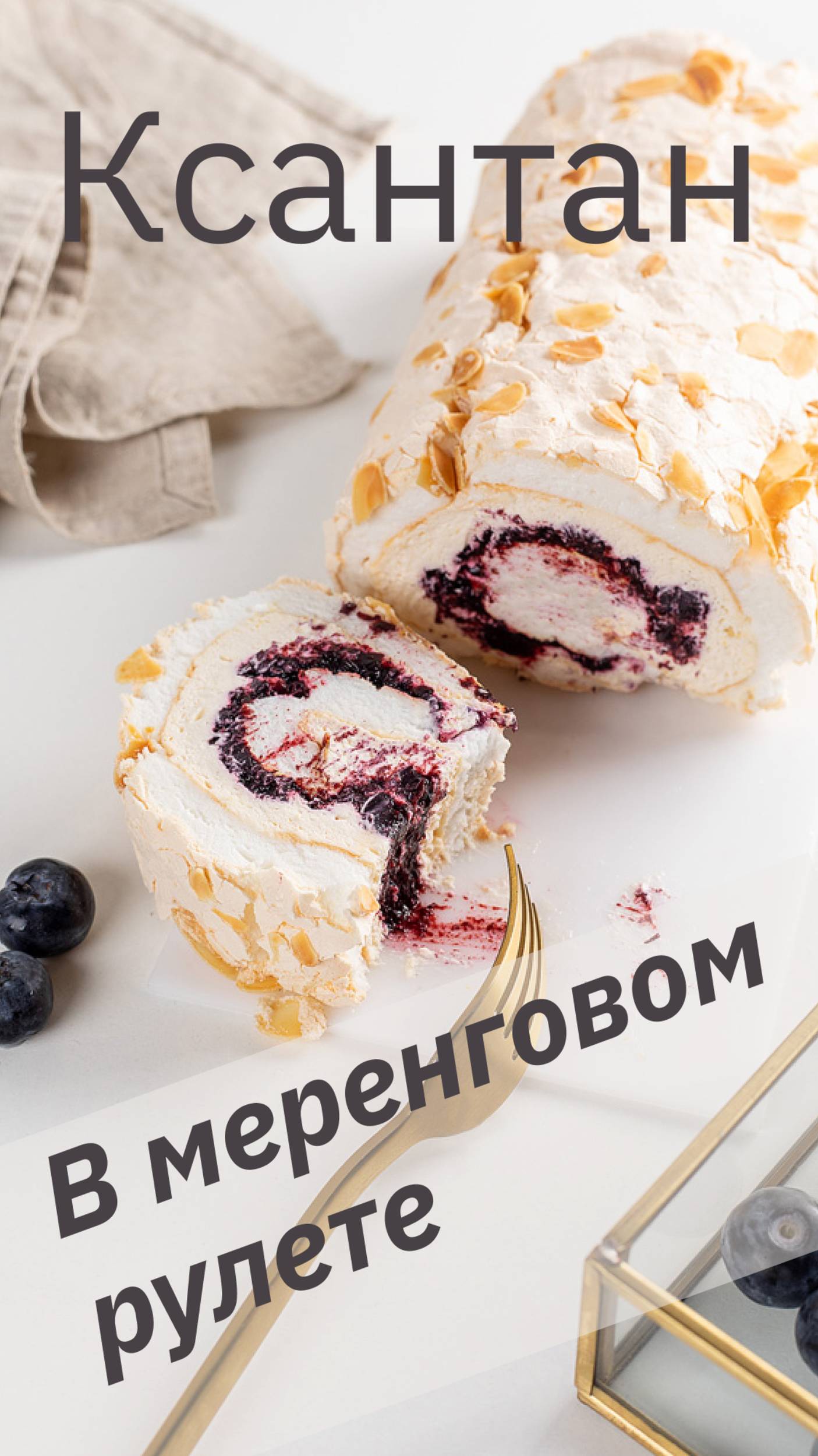 Ксантан в #МеренговомРулете