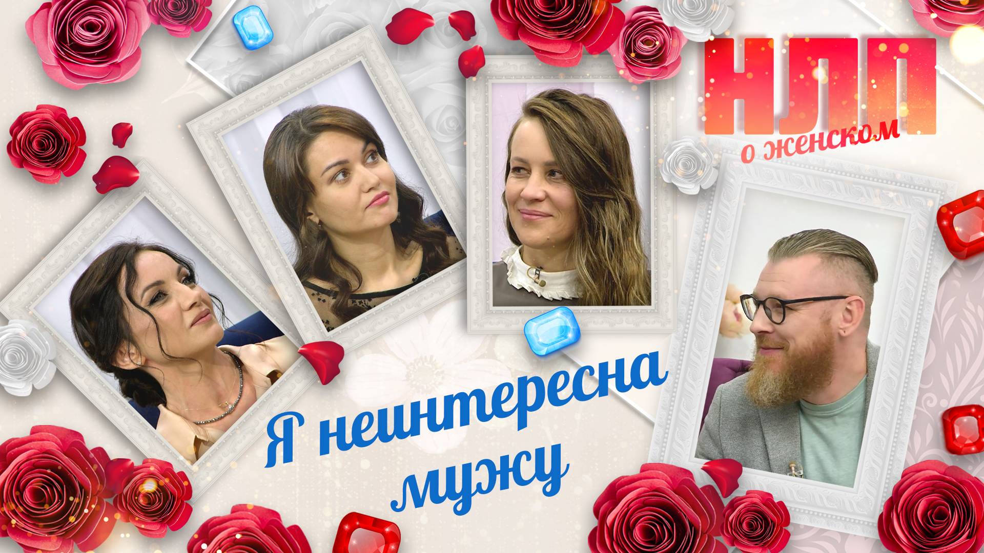 Я неинтересна мужу | НЛП. О женском (2025)