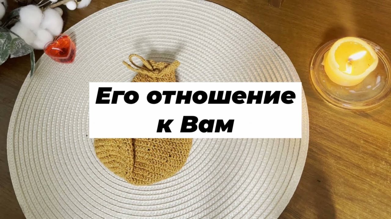 Его отношение к Вам. Гадание на рунах. Скандинавские руны