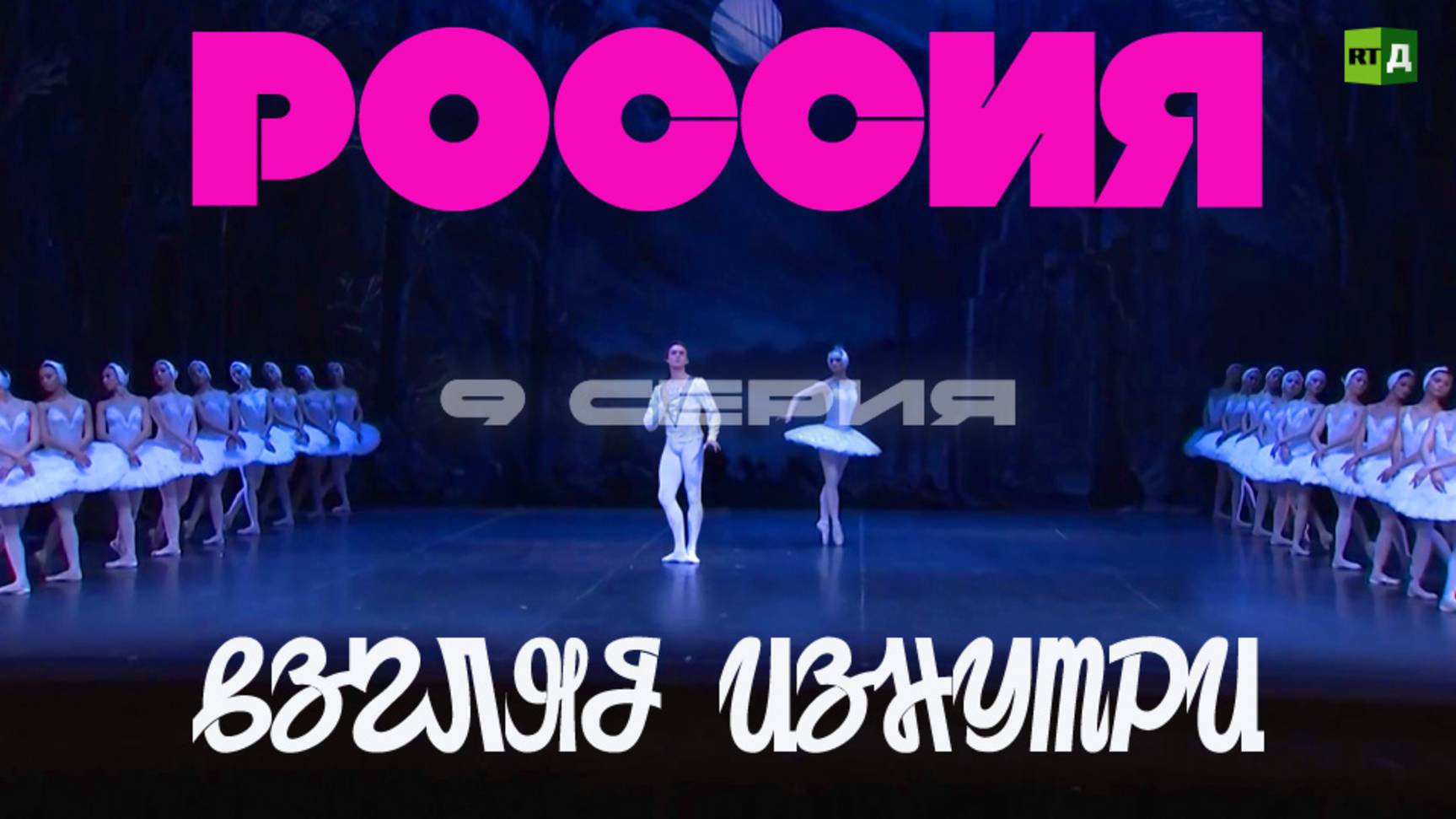 Россия. Взгляд изнутри. Серия 9