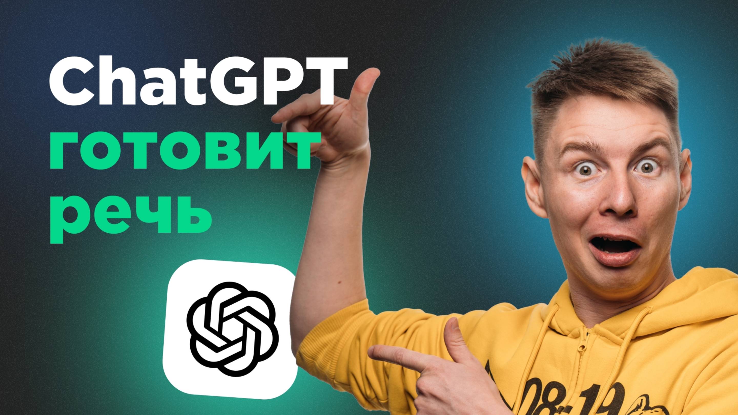 Как ChatGPT ускорил мою работу в 10 раз