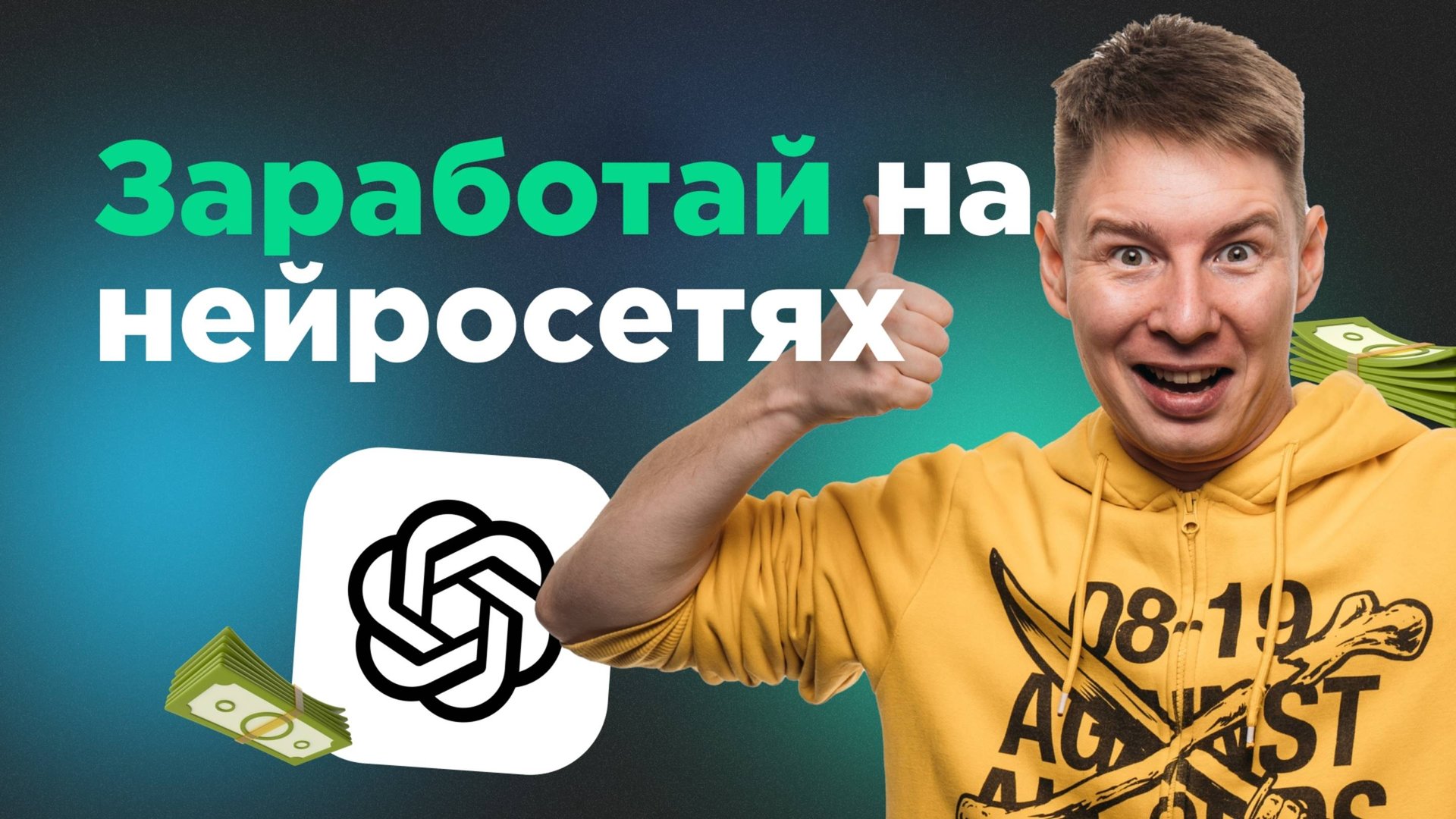 Заработок с помощью нейросетей. 10 000 руб за 30 минут!