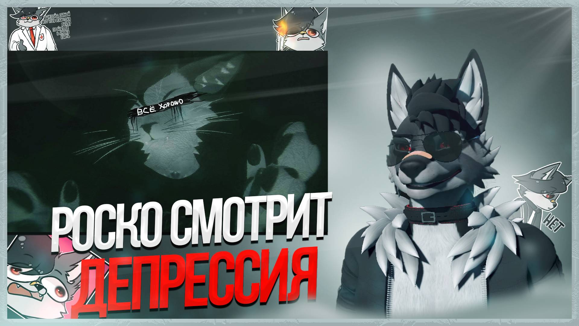 🐺 Роско смотрит Vix Fox - Что такое TwT? История моей депрессии
