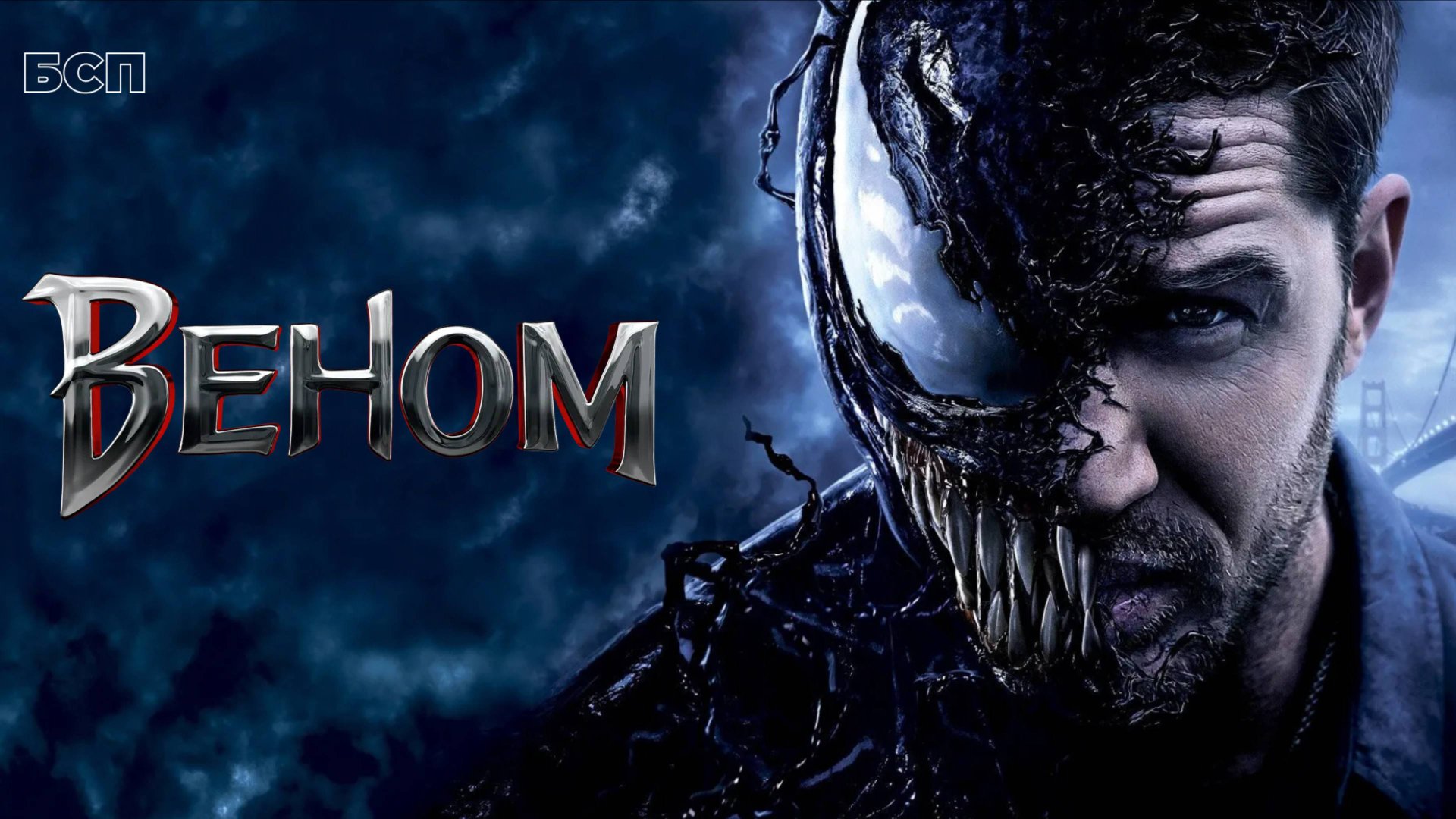 Веном / Venom (2018)