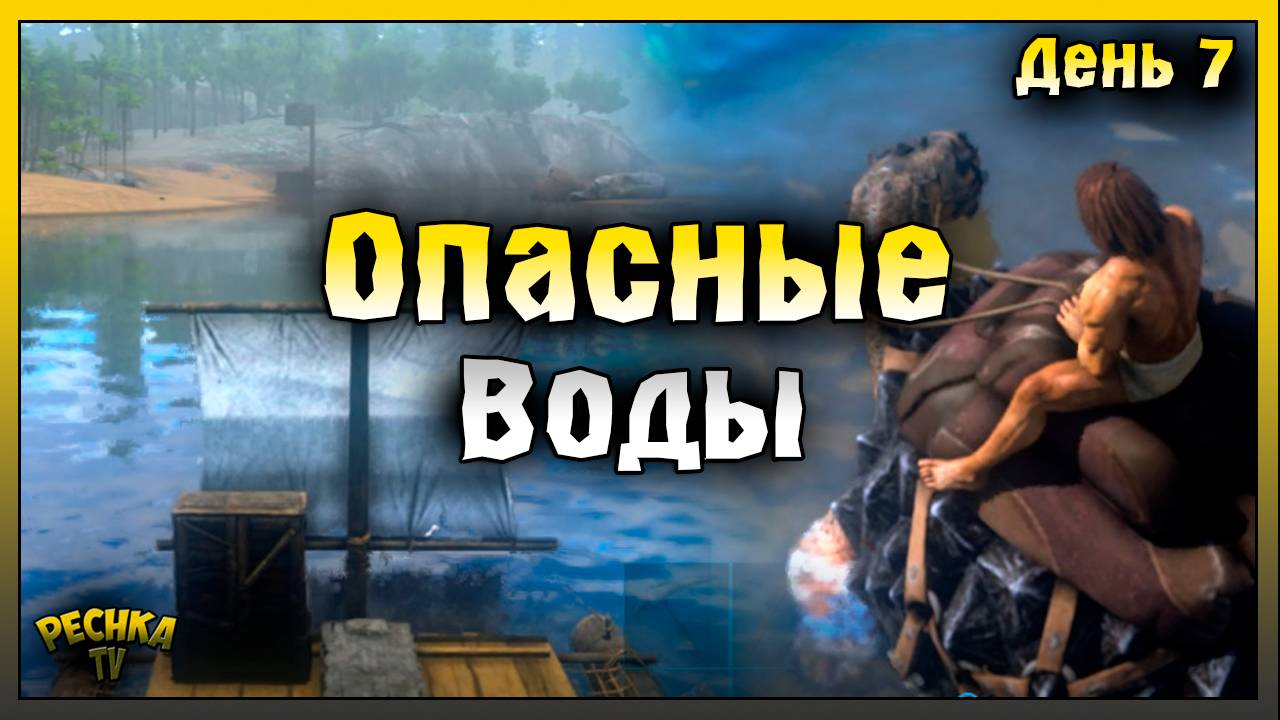 ОПАСНЫЕ ВОДЫ ИЛИ ЧЕРЕПАХА ВОИН| ВЫЖИВАНИЕ ДЕНЬ 7 | ARK: Ultimate Mobile Edition