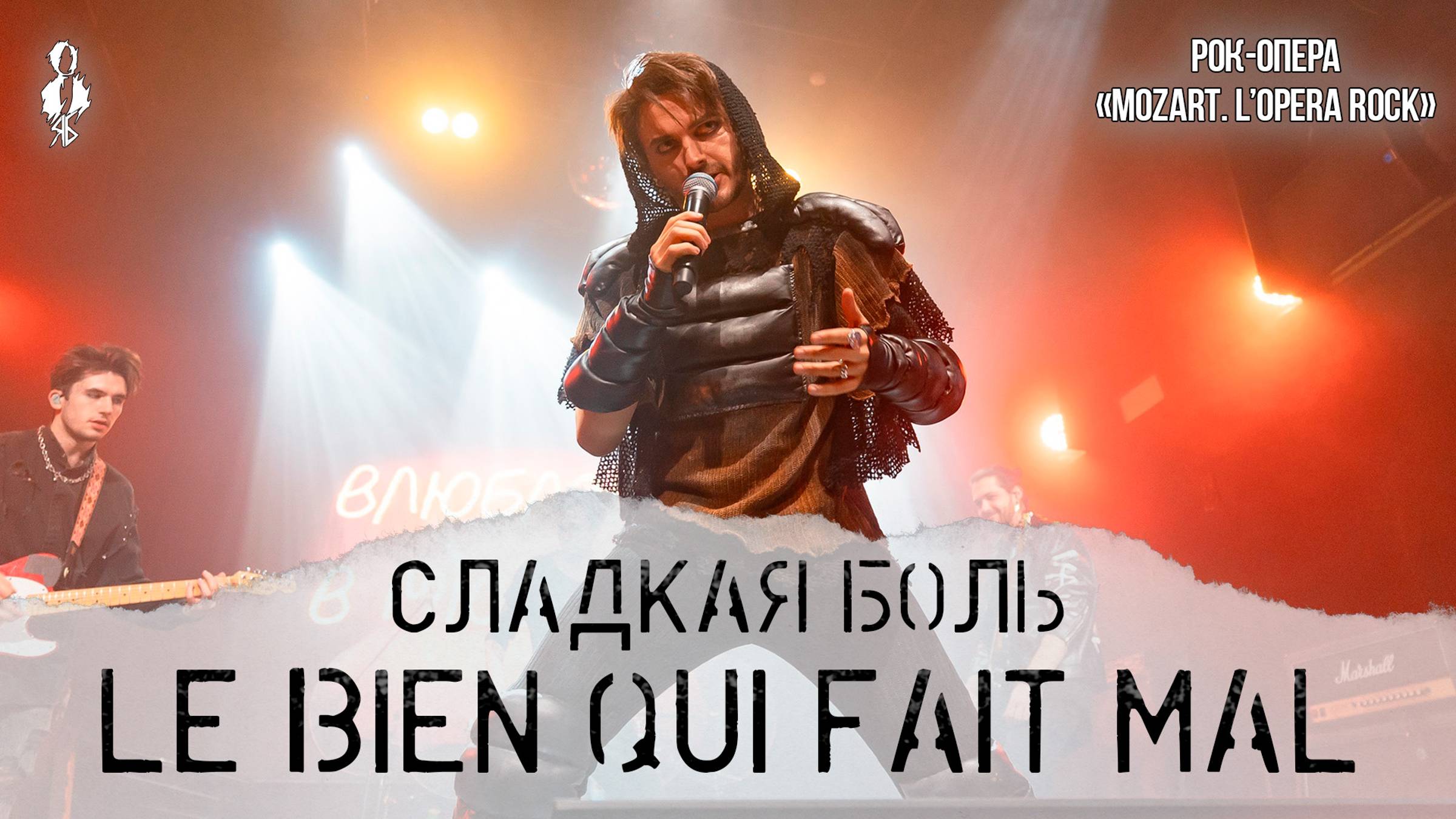 Ярослав Баярунас - Сладкая боль / Le Bien qui fait mal (рок-опера «Mozart. L’opera rock»)