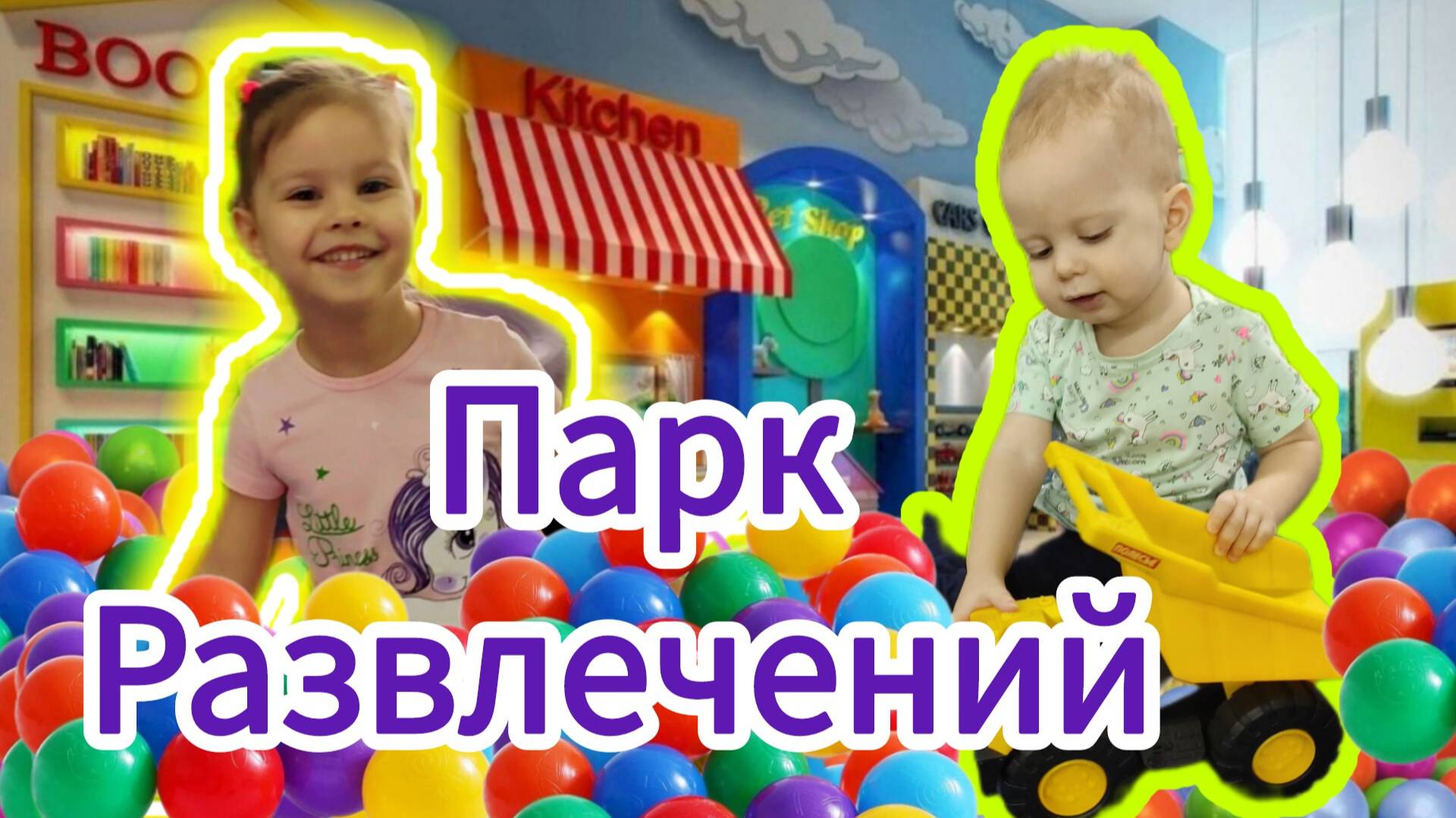 ❤️ ВЛОГ❤️ Ава и Боря ❤️ посетили развлекательный центр с игрушками Бонифаций ❤️ Лайк Настя