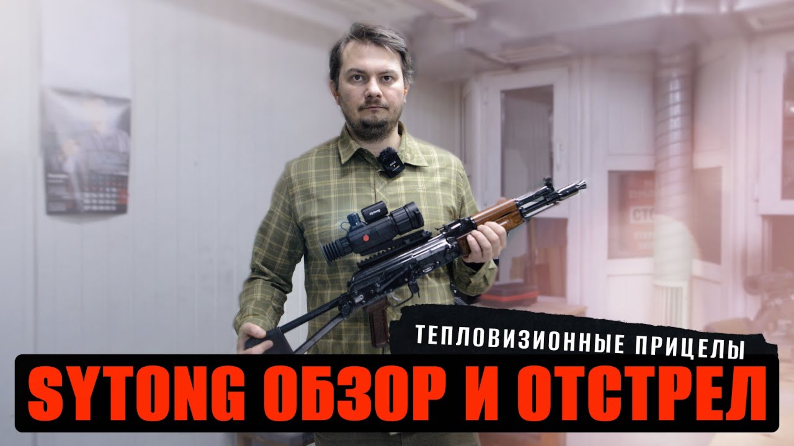ОБЗОР И ОТСТРЕЛ Sytong AM03-50LRF и XM06-35LRF на Сайге 7,62х39 и Steyr Mannlicher 308Win