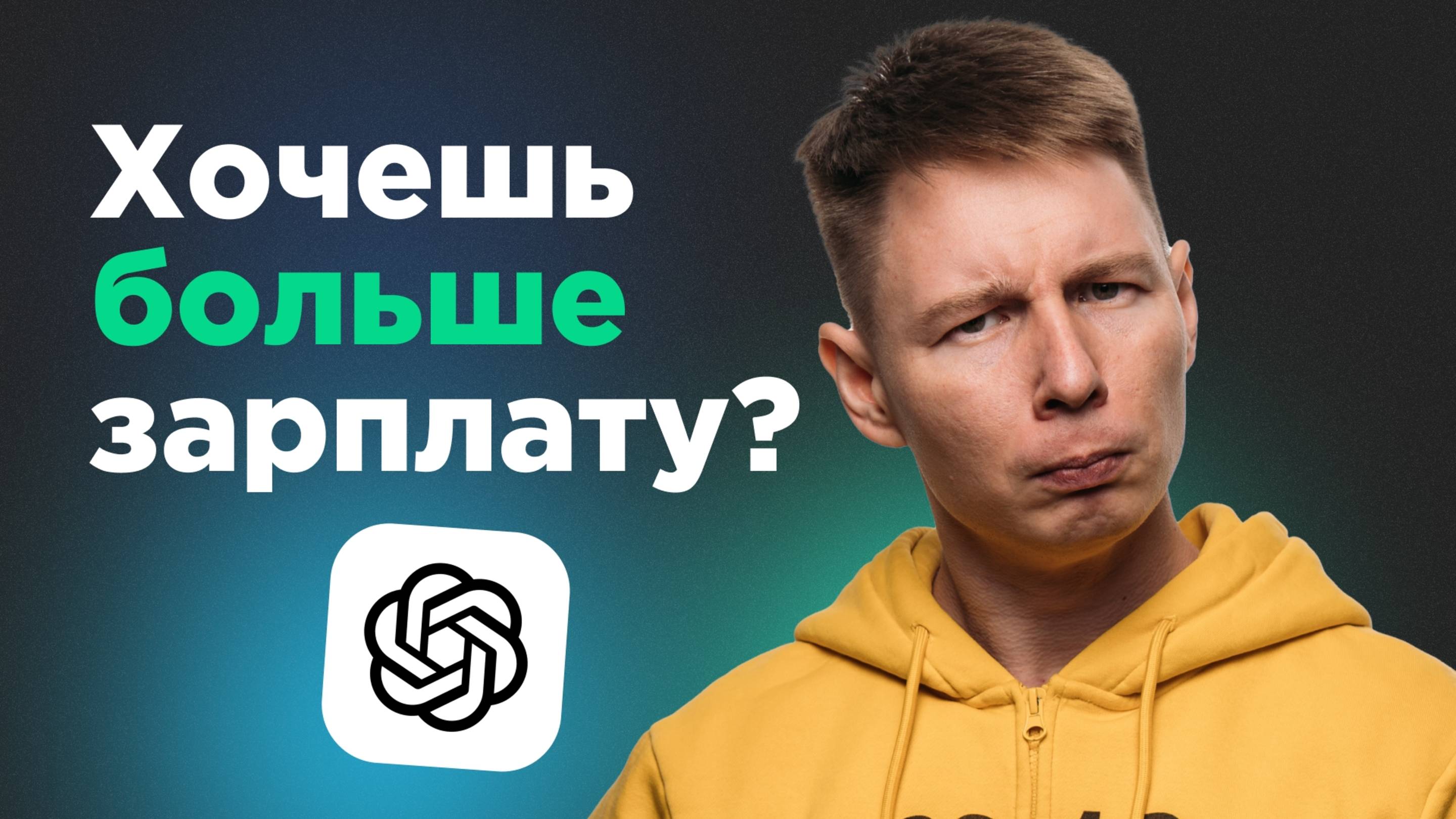 Как выбить повышение зарплаты с chatGPT