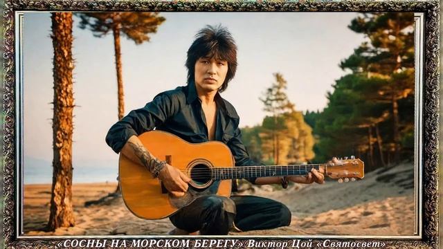 «2025 СОСНЫ НА МОРСКОМ БЕРЕГУ» Виктор Цой «Святосвет»