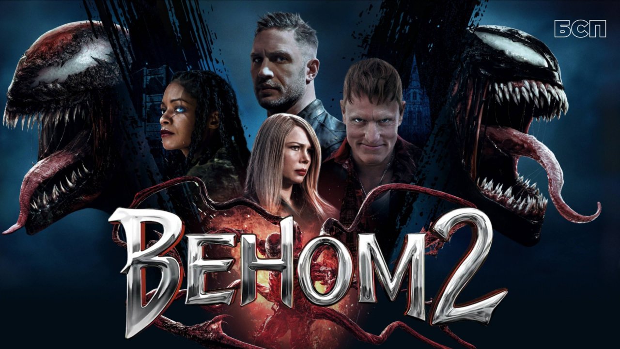 Веном 2 / Venom: Let There Be Carnage (2021)