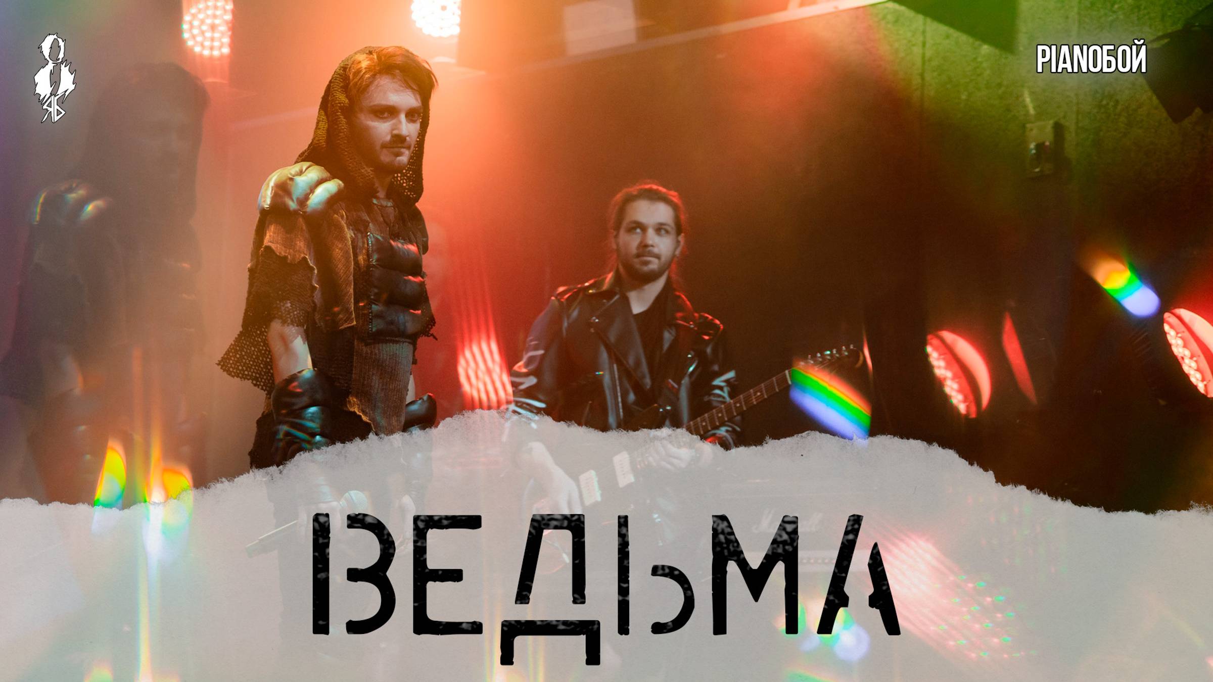 Ярослав Баярунас - Ведьма (cover «Pianoбой»)