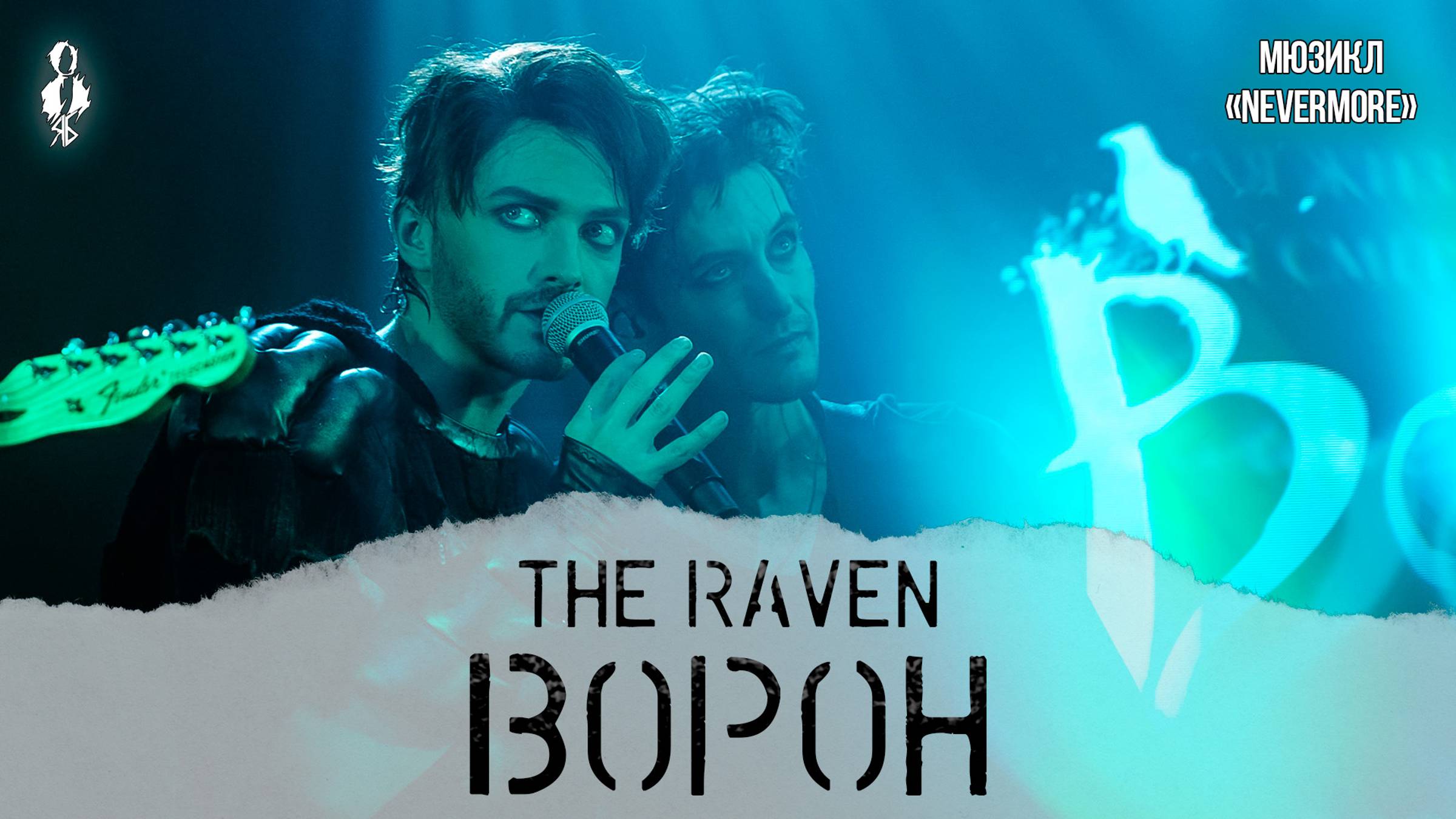 Ярослав Баярунас - Ворон / The Raven (мюзикл «Ворон»)
