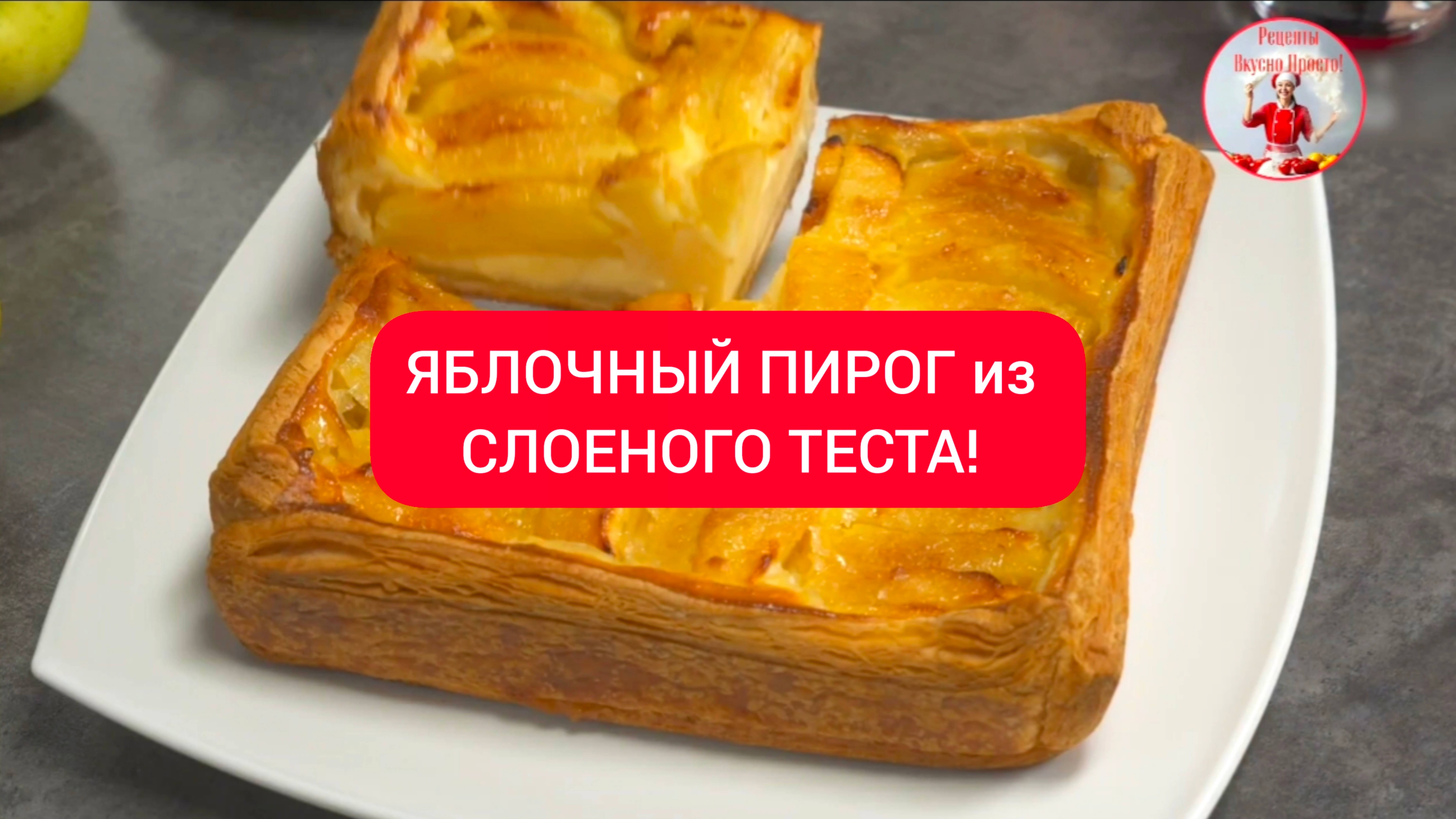 Вкусный ЯБЛОЧНЫЙ ПИРОГ из слоеного теста!