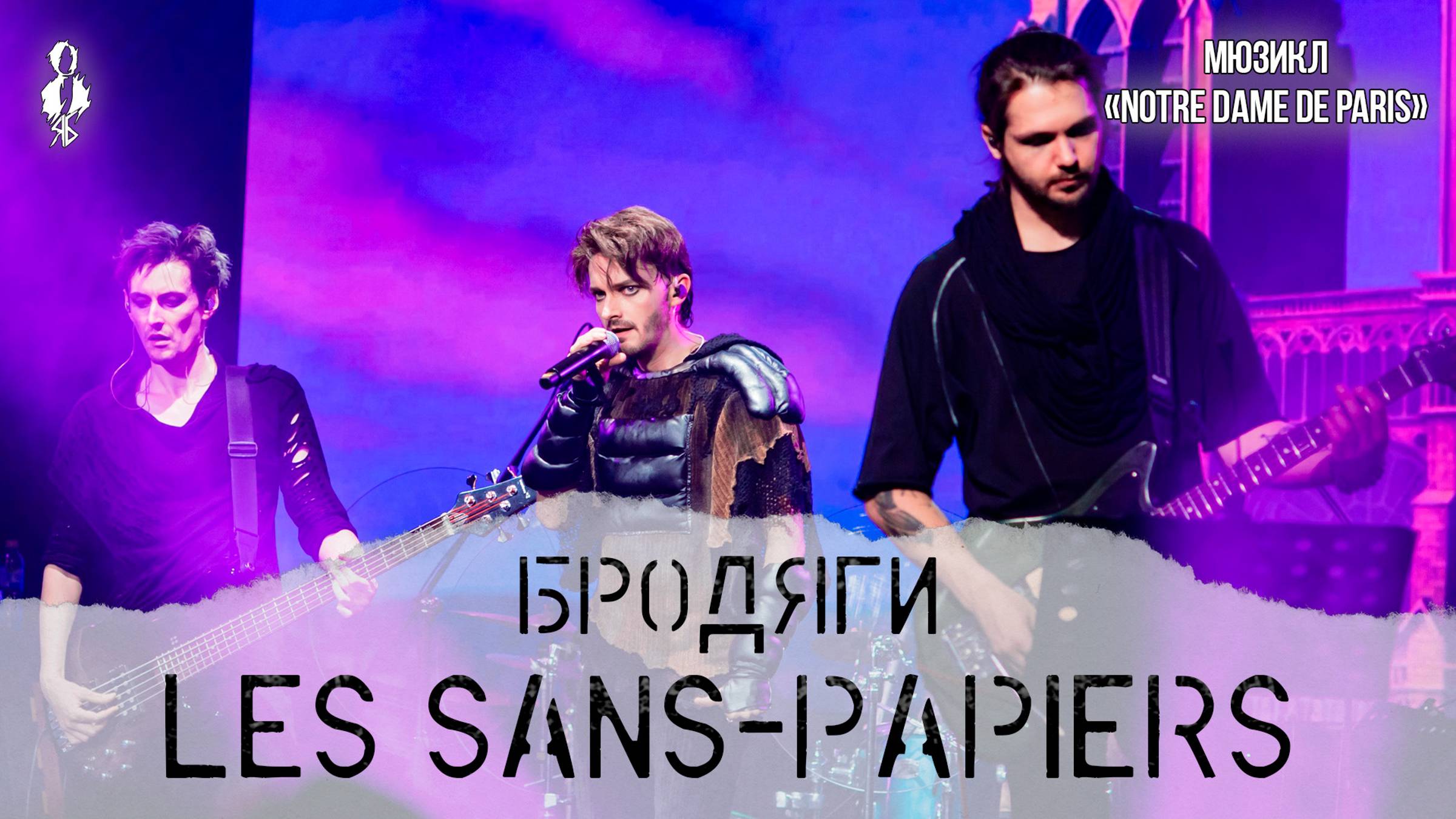 Ярослав Баярунас - Бродяги / Les sans-papiers (мюзикл «Notre Dame de Paris»)