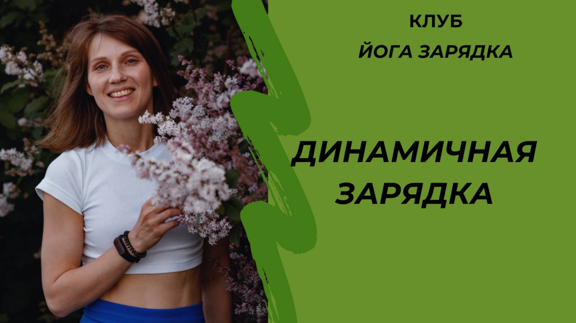 Динамичная зарядка ( выпуск 4/2025)