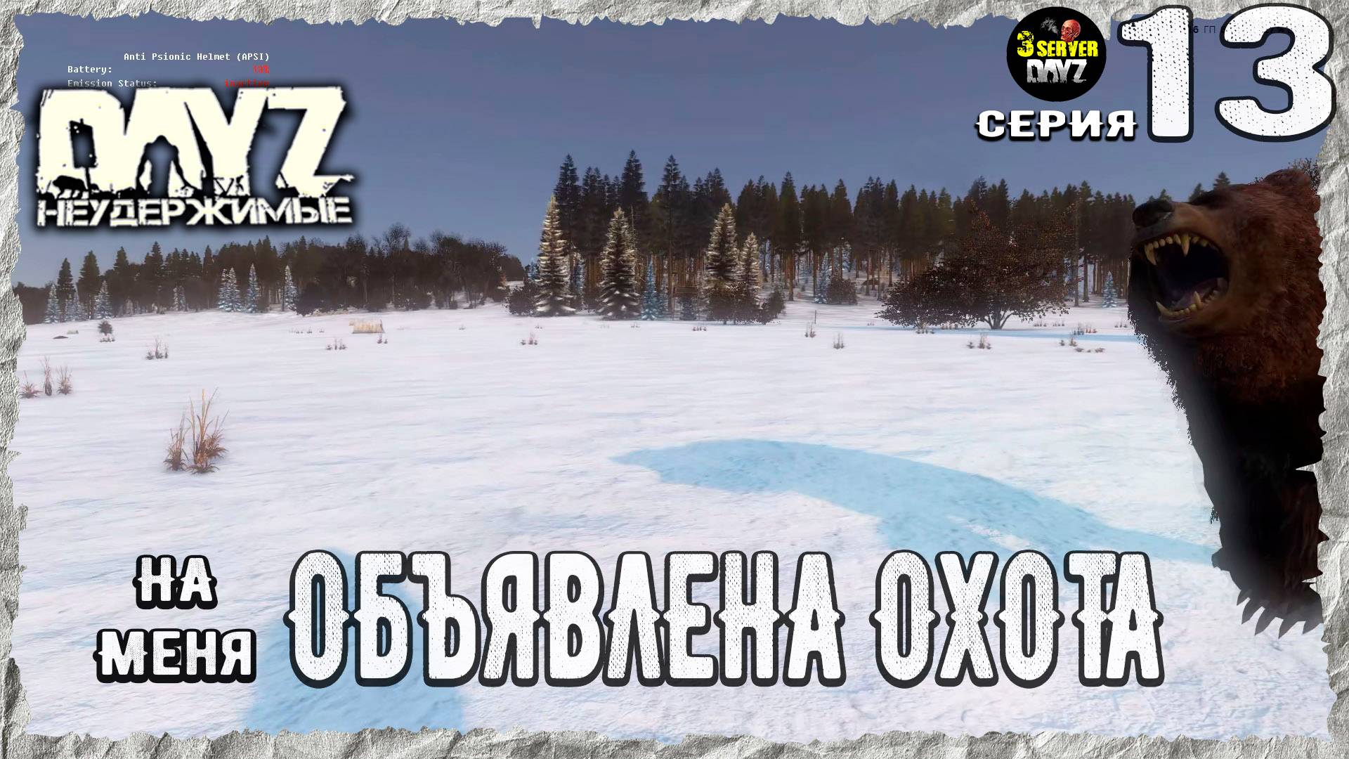 DayZ 1.26! #13⚡РАСШИРЕНИЕ ЖИЗНИ!⚡3-й Сервер Черно ПВП! НЕУДЕРЖИМЫЕ! ⚡