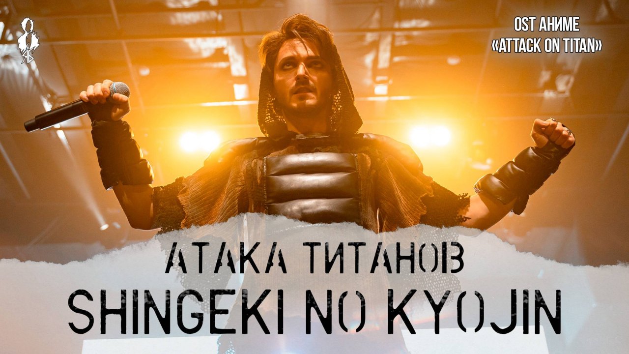 Ярослав Баярунас - Атака титанов / Shingeki no Kyojin (OST аниме «Attack on Titan»)