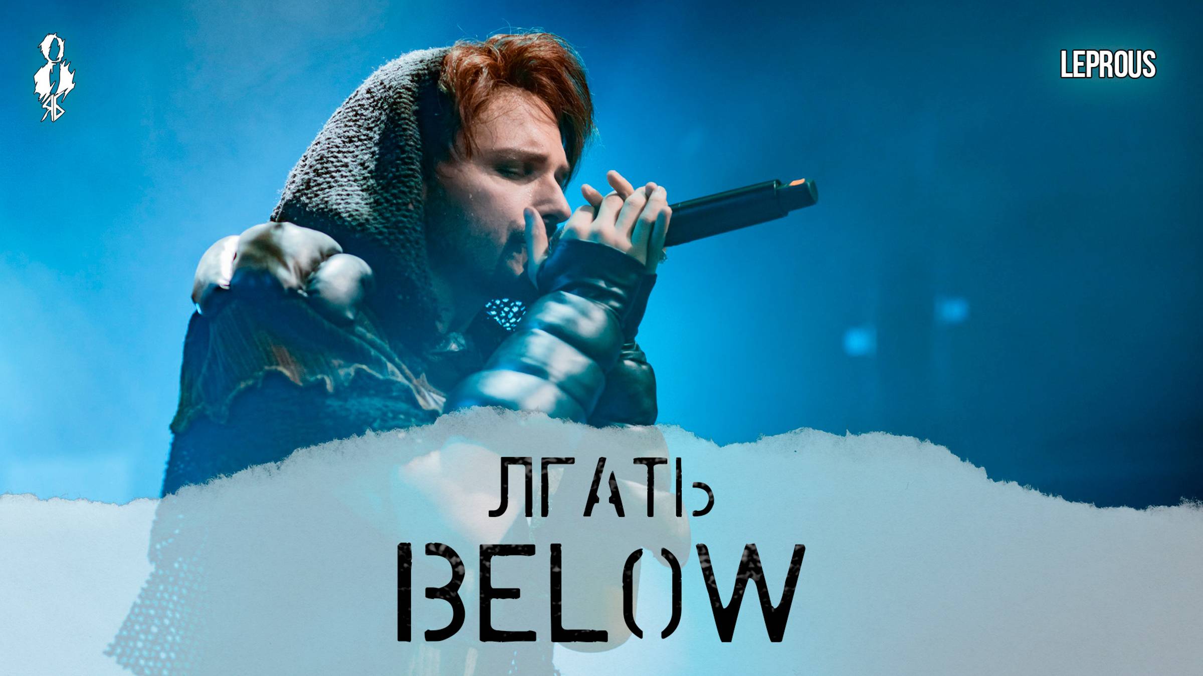 Ярослав Баярунас - Лгать / Below (cover «Leprous»)