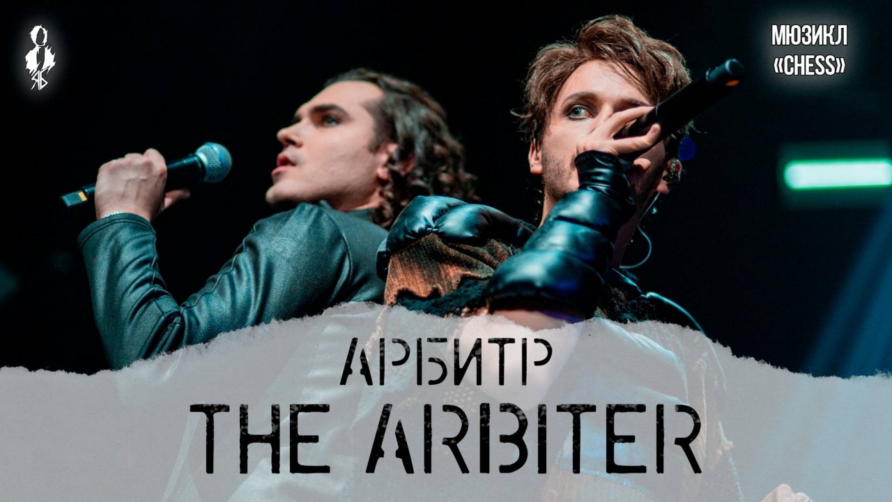 Ярослав Баярунас, Евгений Кириллин - Арбитр / The Arbiter (мюзикл «Chess»)