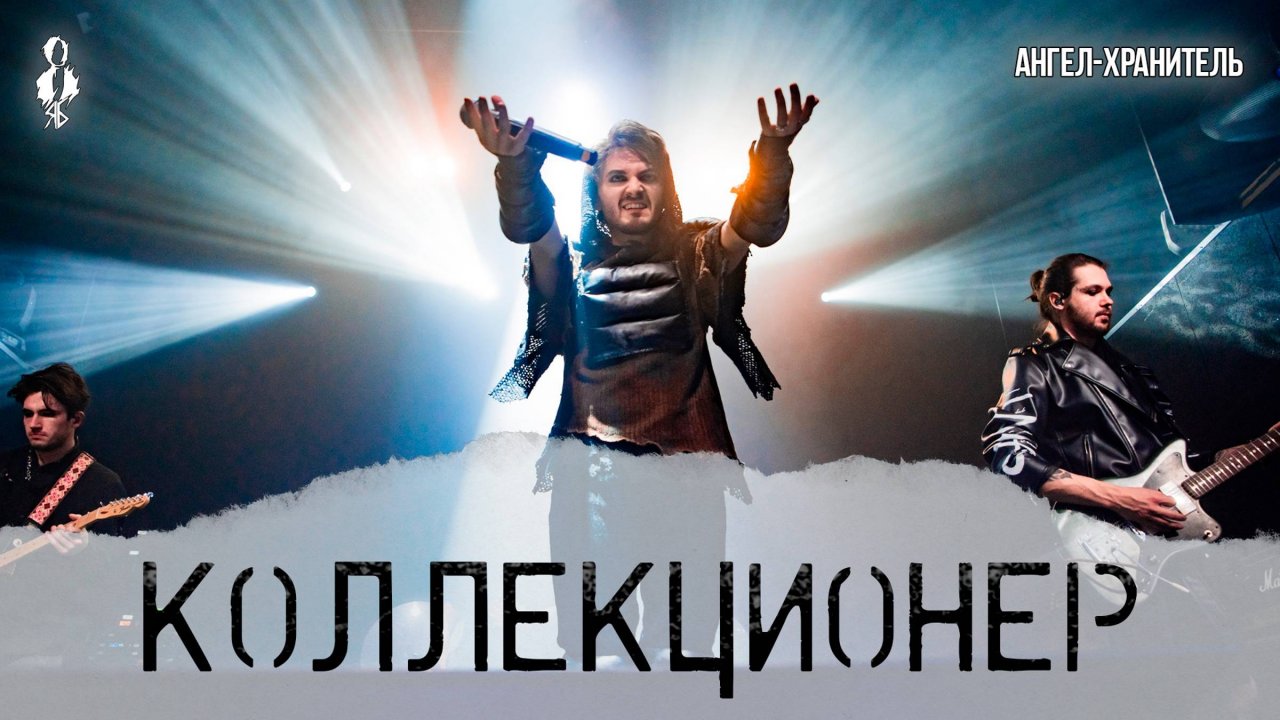Ярослав Баярунас - Коллекционер (cover «Ангел-Хранитель»)