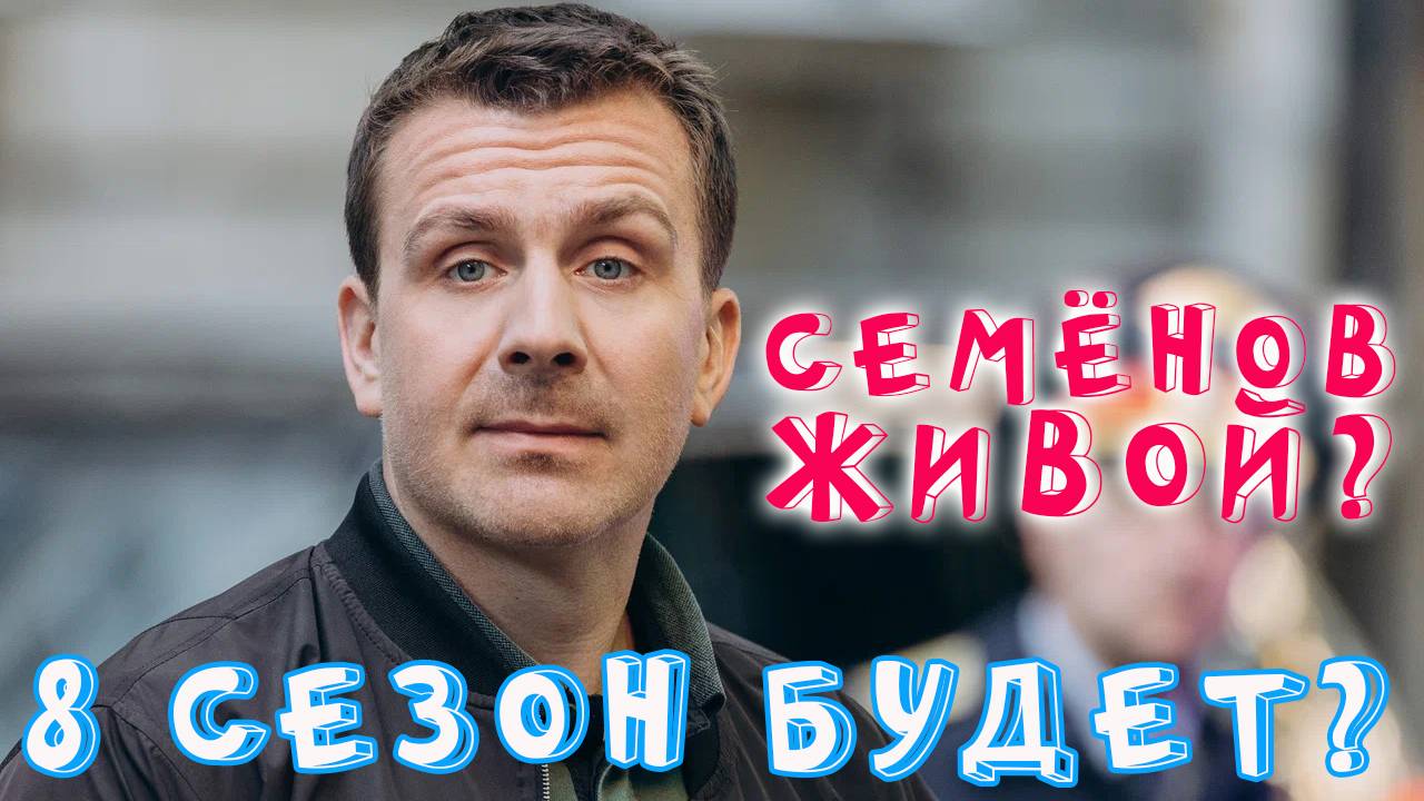 Невский. Выжил ли Паша Семенов? Что будет в 8 сезоне и когда дата выхода?