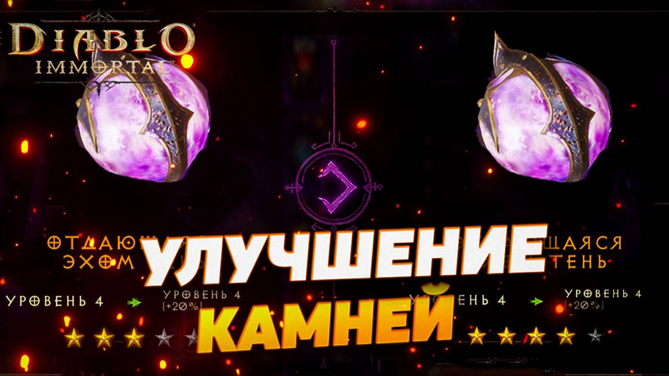 НОВИЧКУ - КАК КАЧАТЬ КАМНИ | DIABLO IMMORTAL