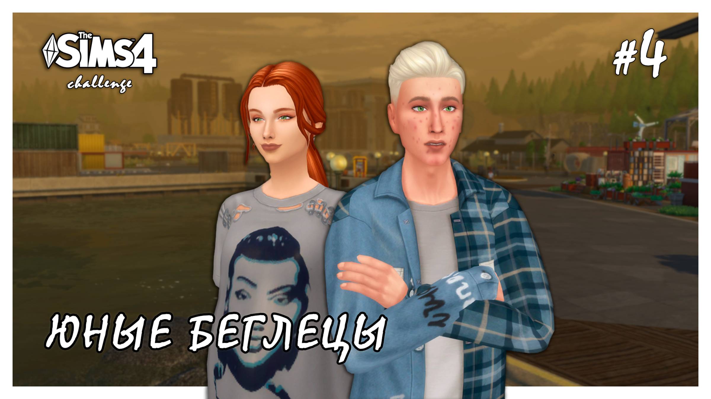 Юные беглецы ◊ Голосуем за модернизацию # 4 ◊ THE SIMS 4