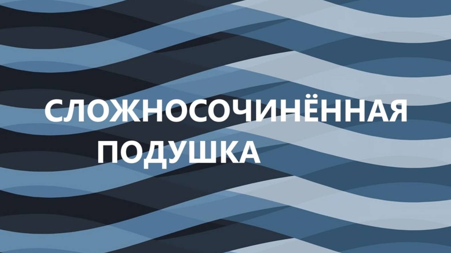 Декоративная подушка с разными техниками.(январь 2025г)