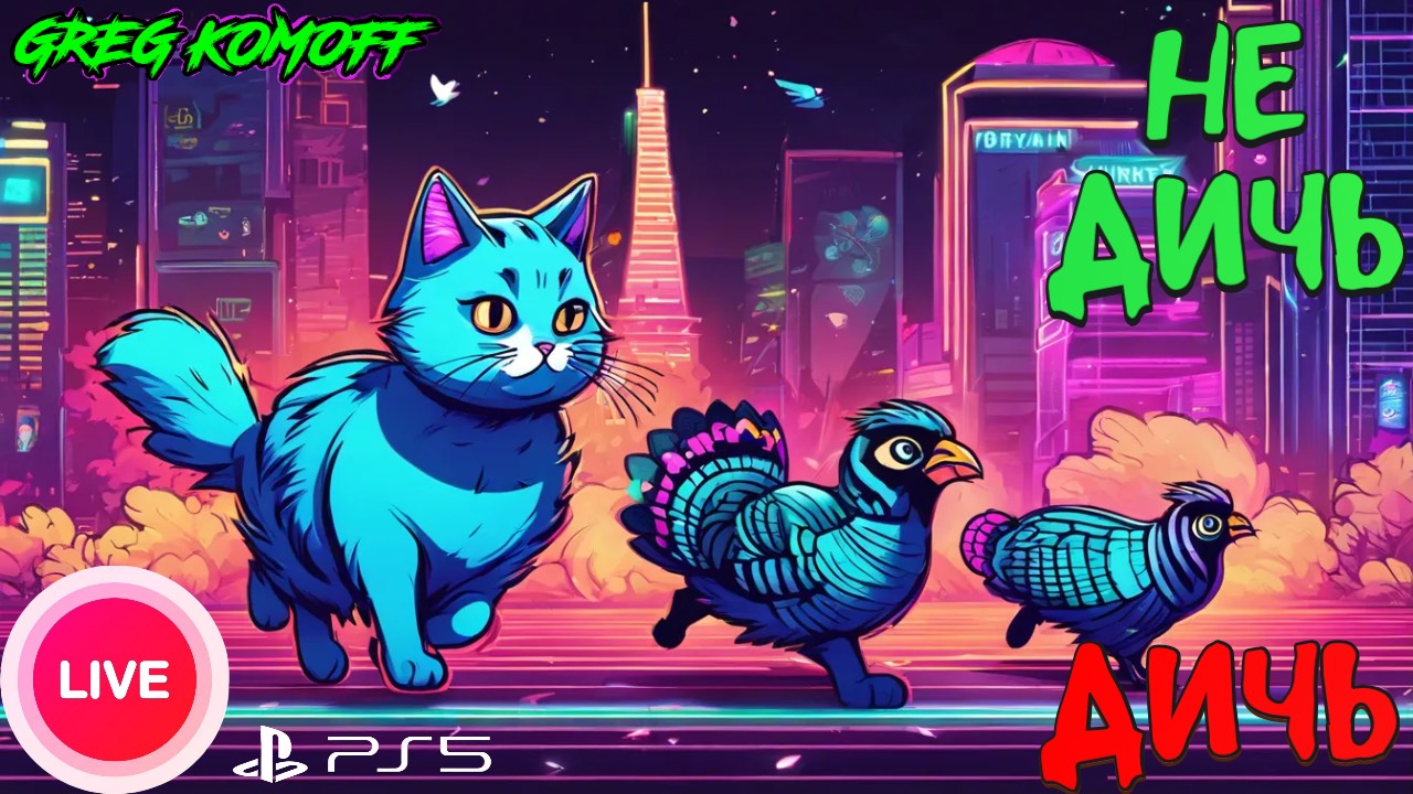 -=ДИЧЬ / НЕ ДИЧЬ-=  №10 -=А у меня опять индюхи в ПС5=-