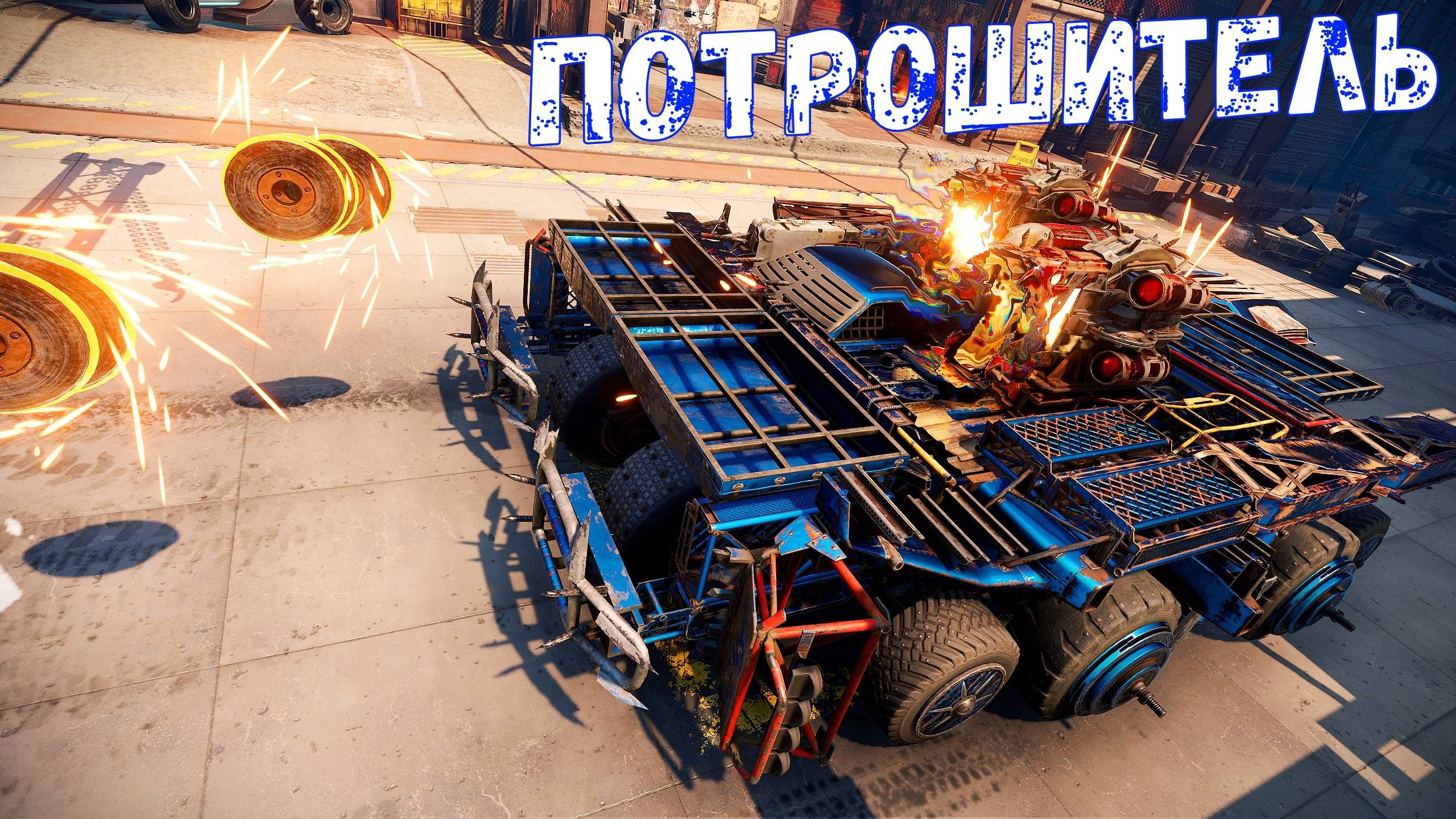 Потрошитель + Мучитель - Новое Сочетание - Реликтовый Дискомёт - Crossout