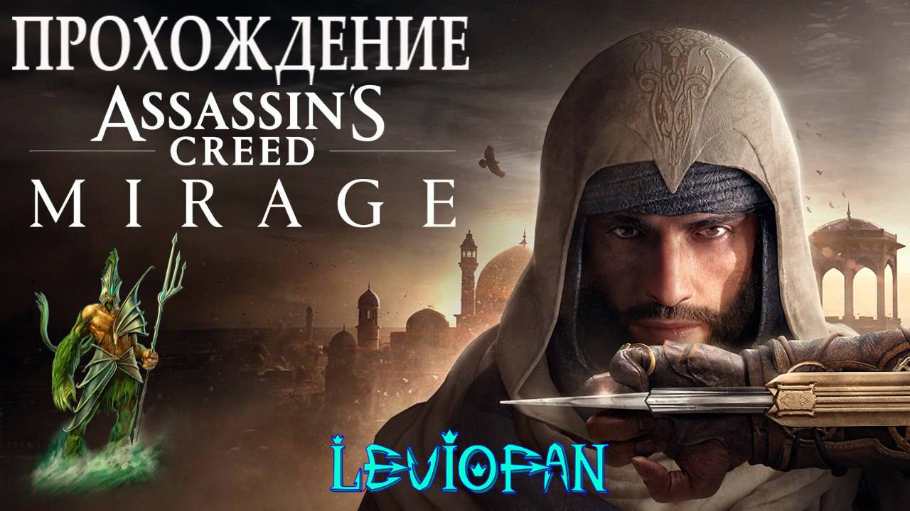 Assassin's Creed Mirage Прохождение. Часть 76 - аль-Анка, сборщик податей - член культа.