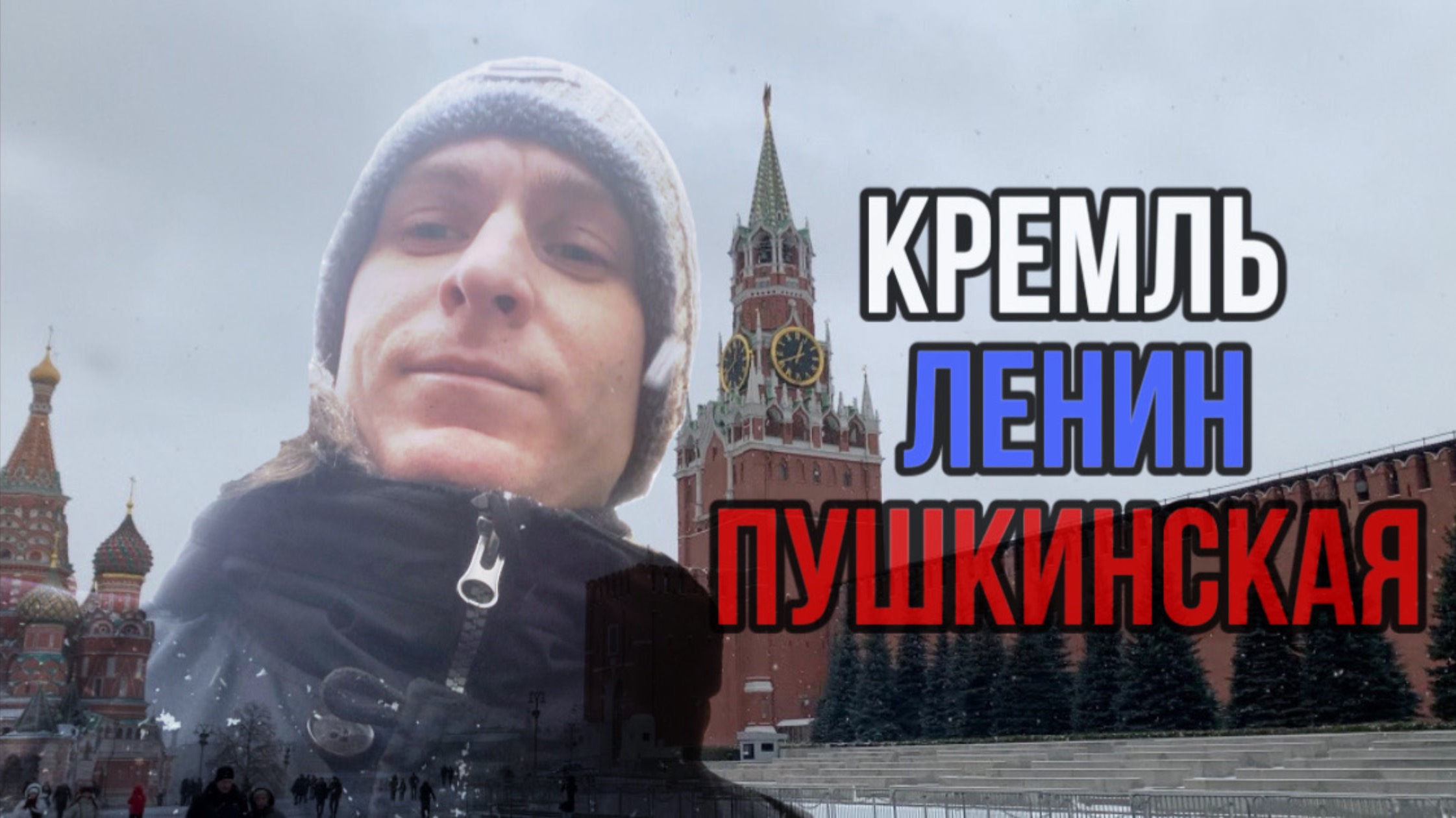 Прогулка Красная площадь / Ленин / Пушкинская