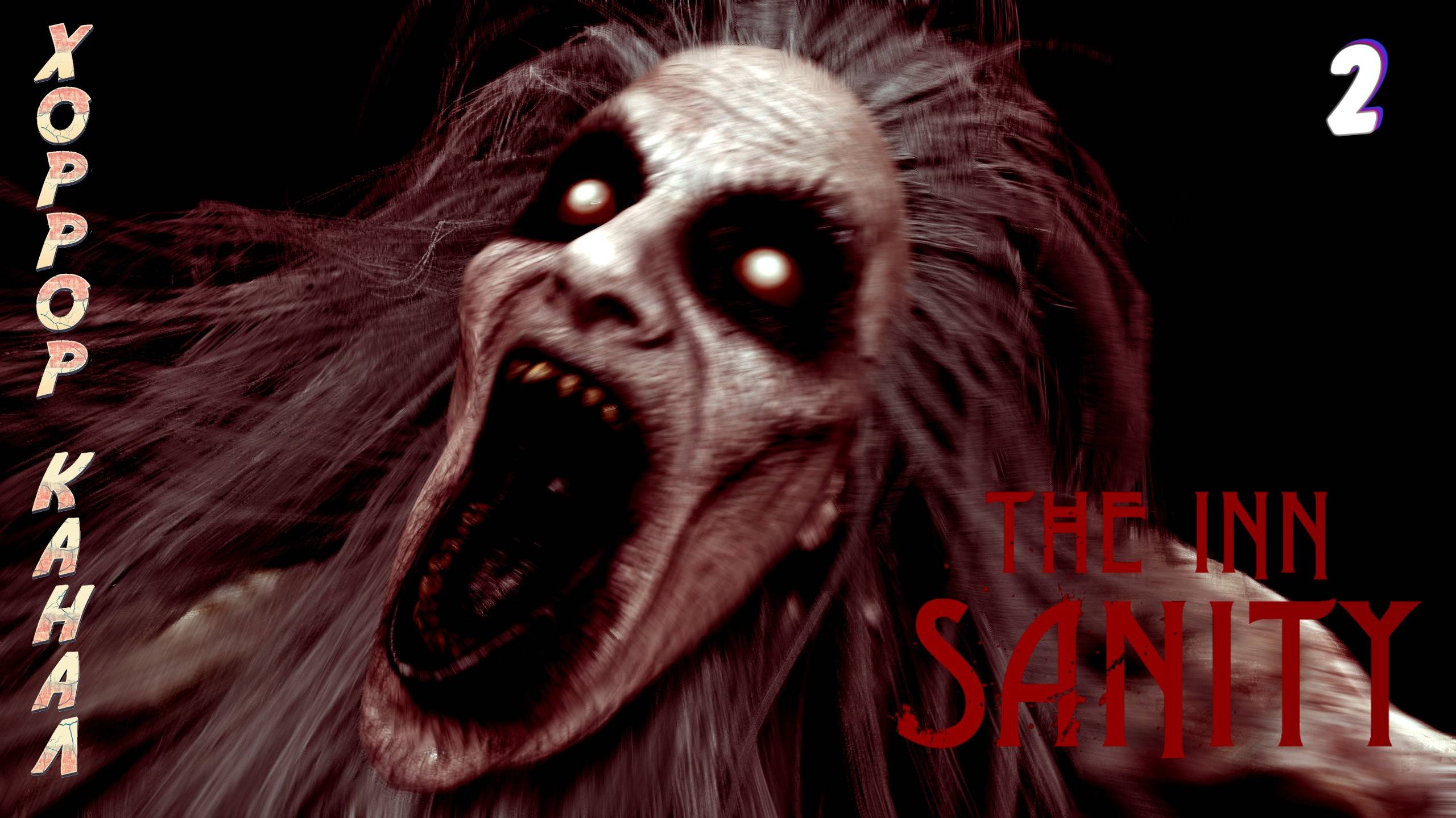 Заболтался • The Inn Sanity прохождение #2