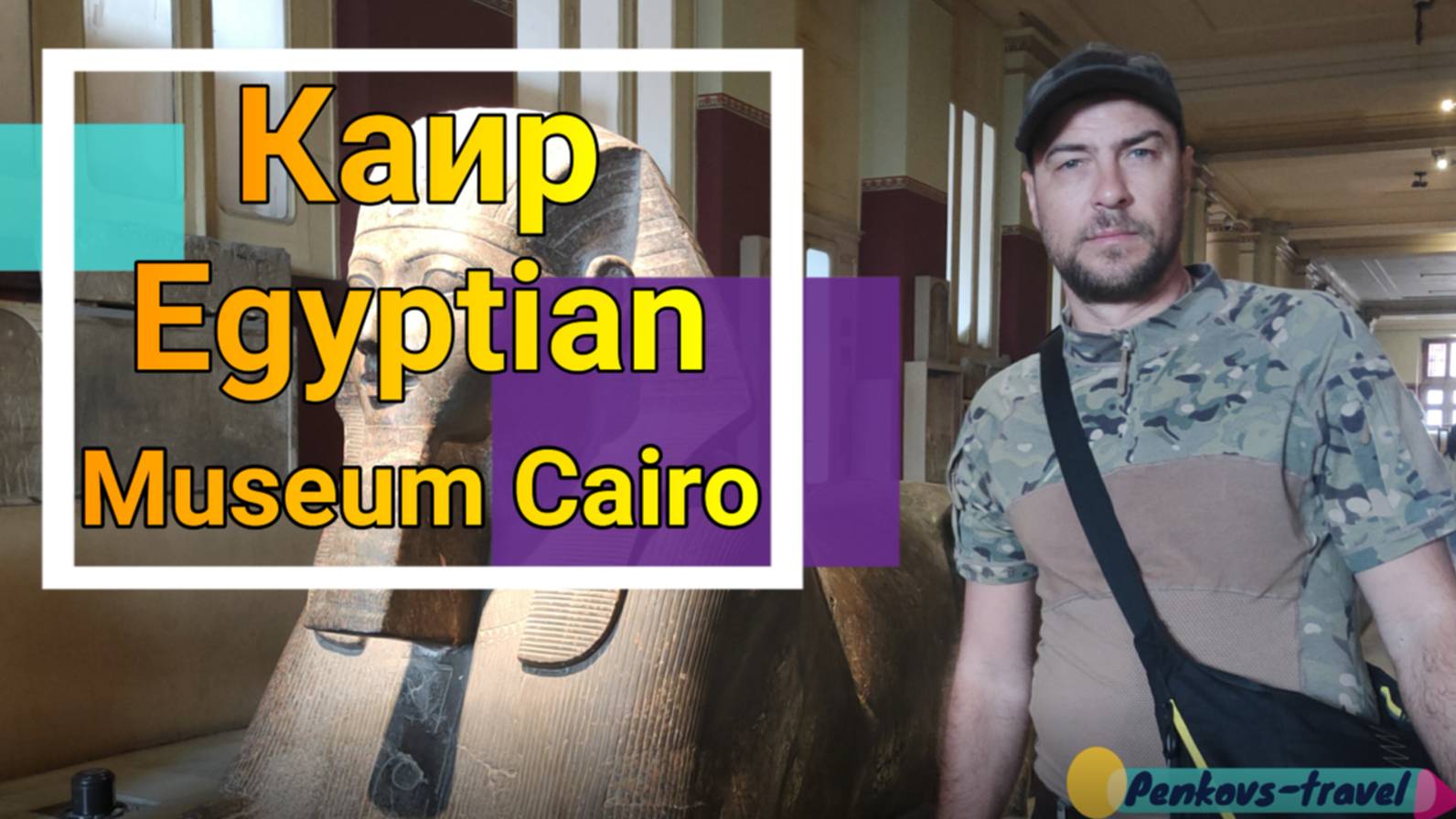 Музей Каира, который нас впечатлил