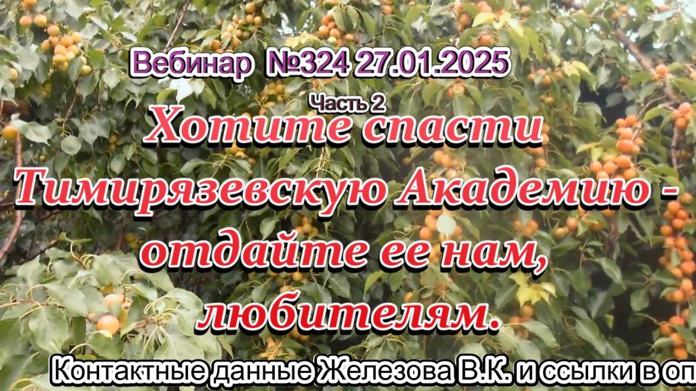Железов Валерий. Вебинар 324. ч.2. Хотите спасти Тимирязевскую Академию - отдайте ее нам, любителям.