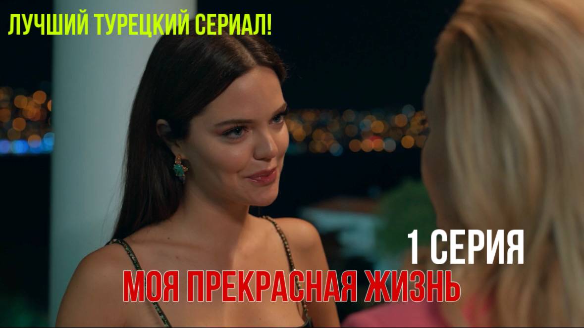 Моя прекрасная жизнь - 1 серия! РУССКИЙ ДУБЛЯЖ